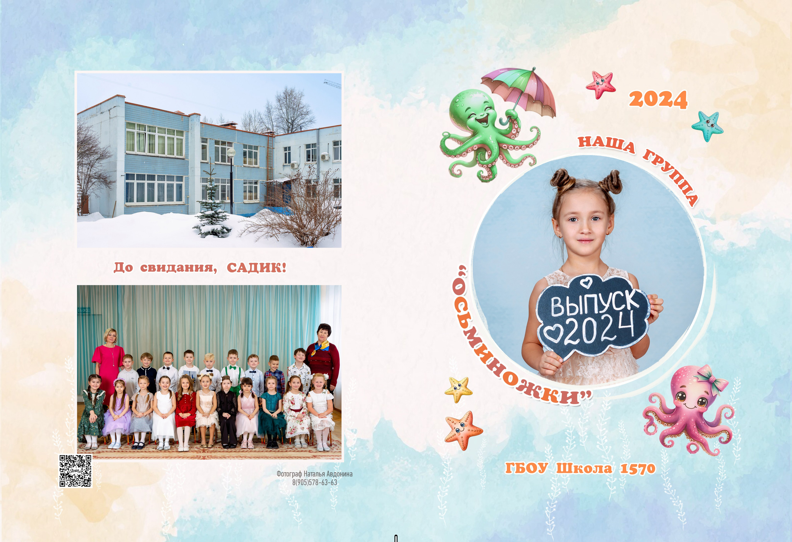 АЛЬБОМ «ОСЬМИНОЖКИ». Выпускные альбомы для сада и школы в Москве