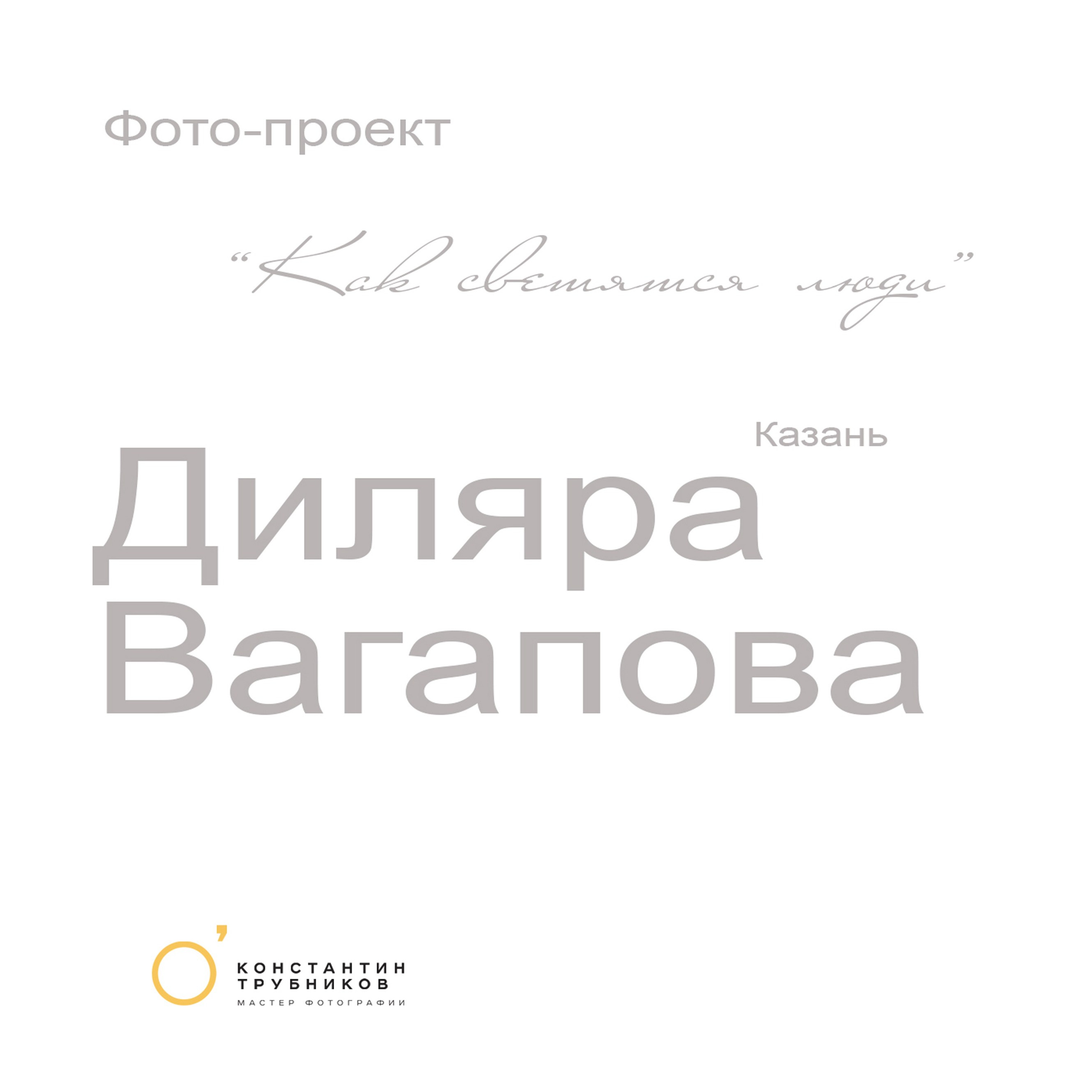 Диляра Вагапова. Солистка группы «Мураками». Фотографирую масштабные события, людей и их истории по всему миру. Константин Трубников