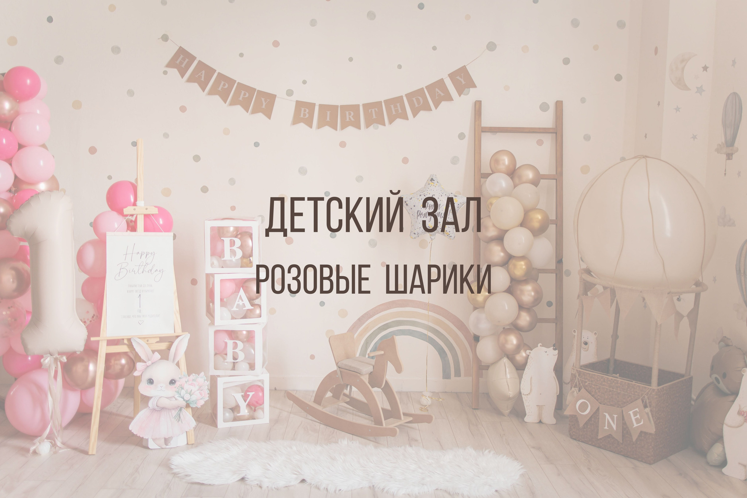 Детский зал. Интерьерная фотостудия Background в Омске