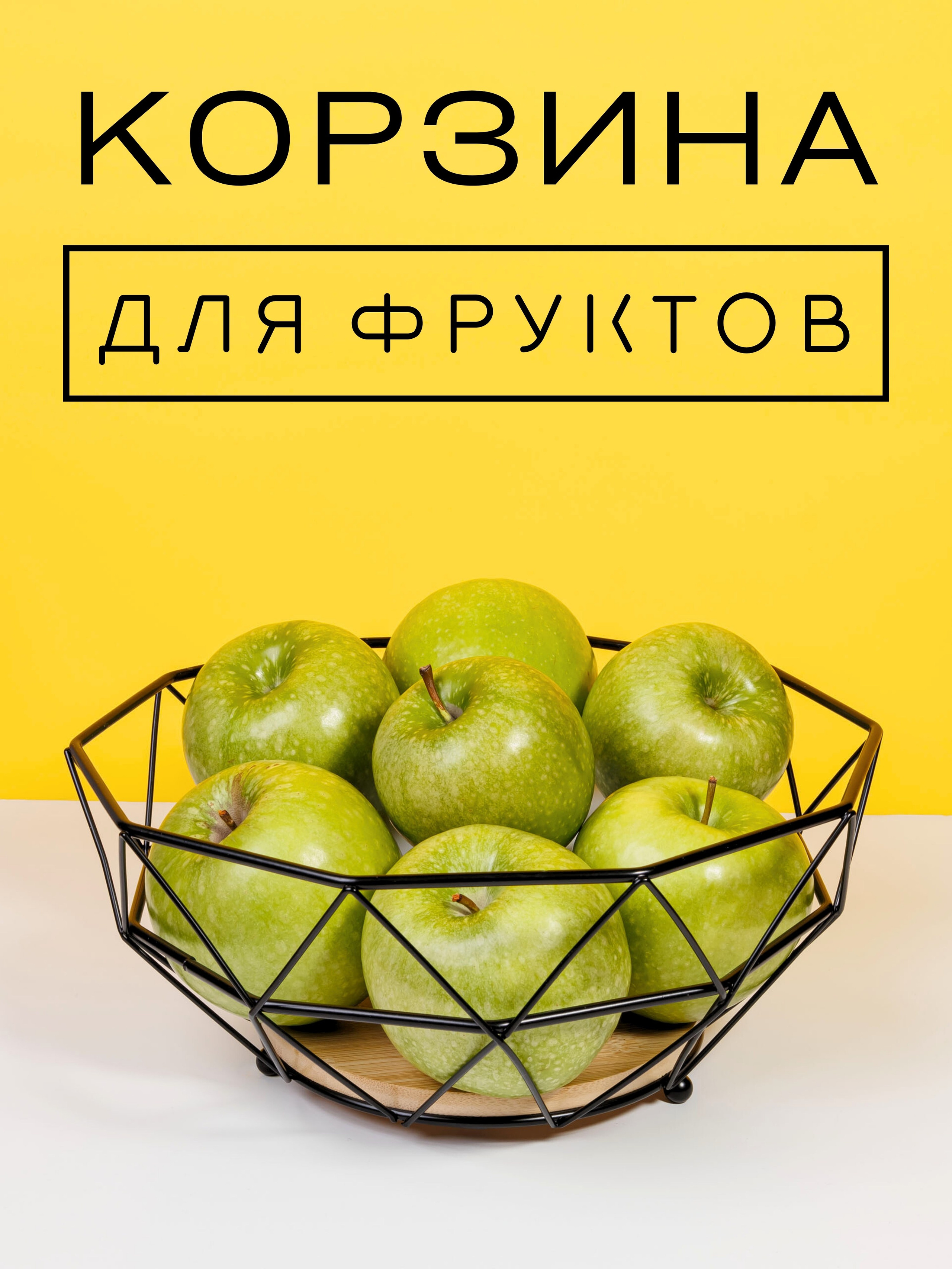 Инфографика для маркетплейсов: корзина для фруктов. Маркетолог в Москве, специалист по коммуникациям и рекламе Аня Смоляга