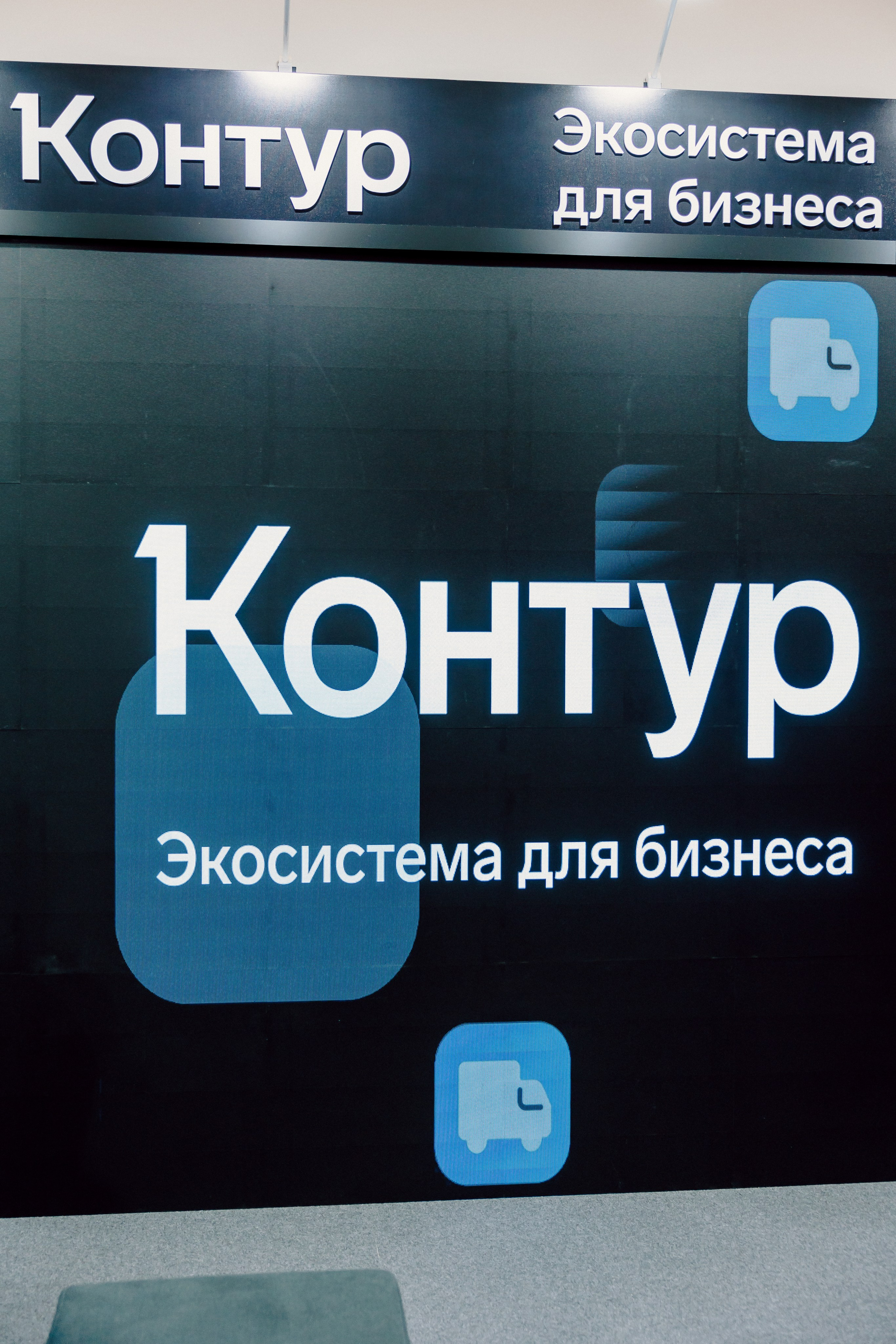 СКБ Контур — Форум будущего — Стенд. Лёшка Варзегов — фотограф