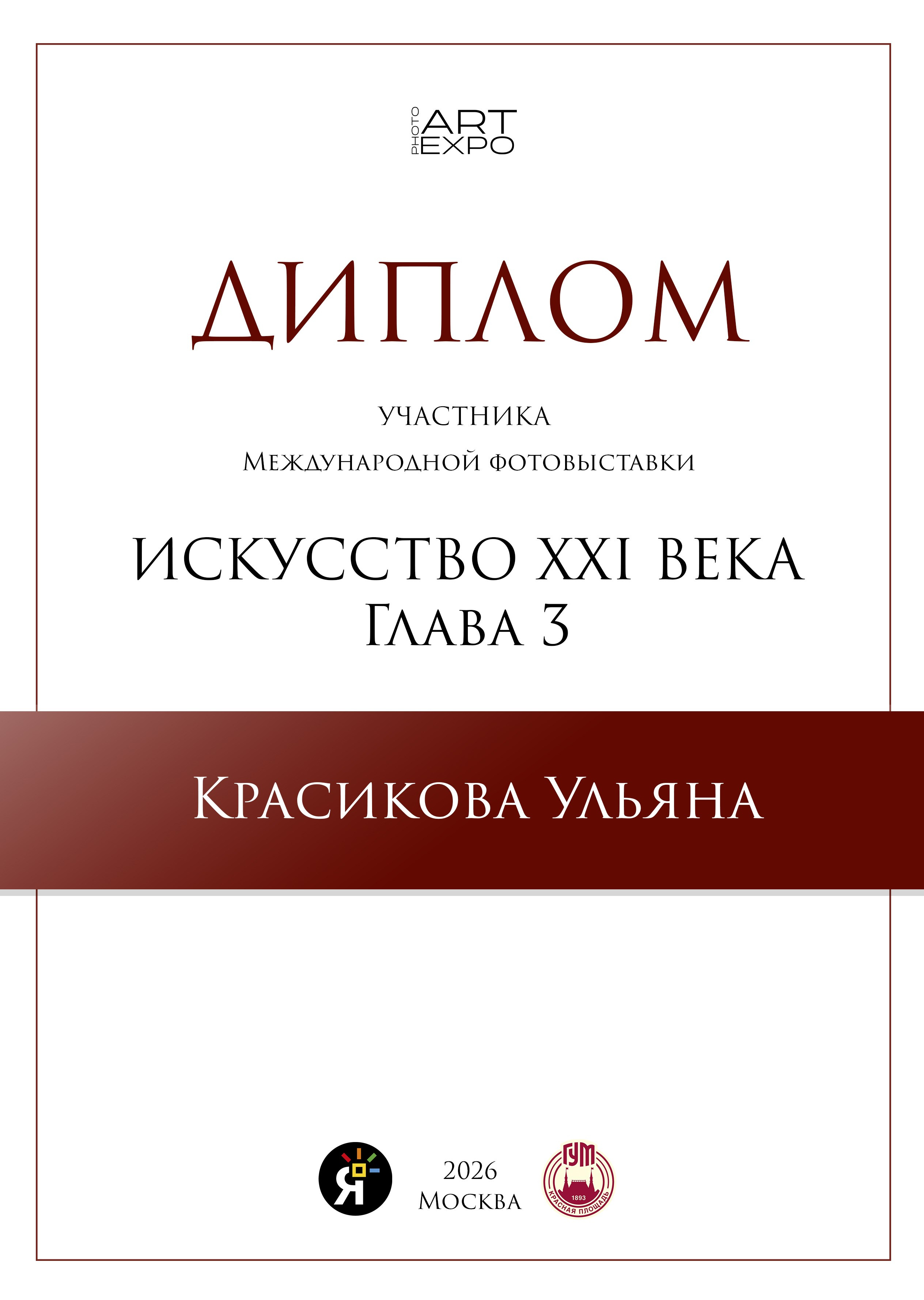 Об авторе. Портретный фотограф в Омске Ульяна Красикова