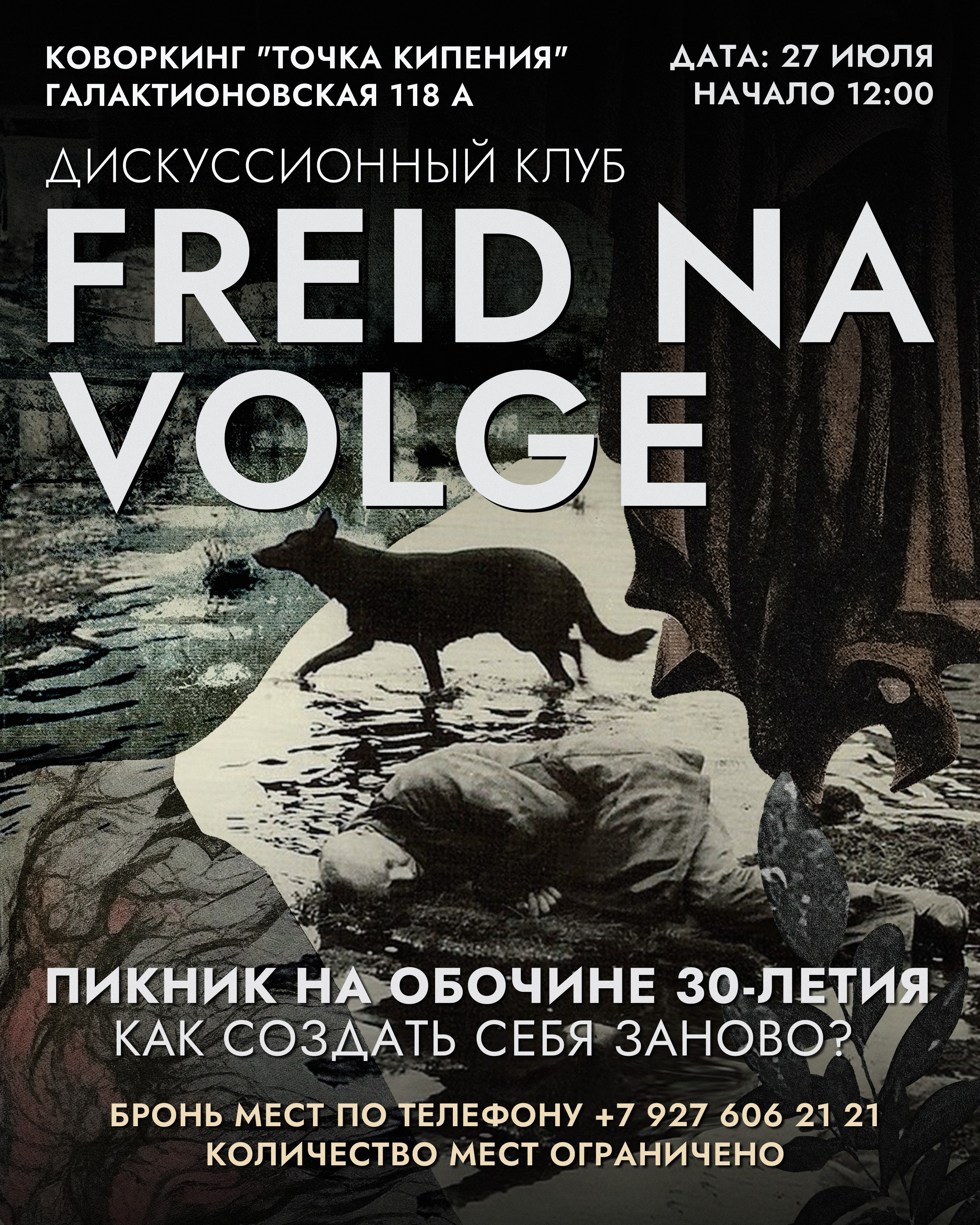 афиша встречи дискуссионного клуба Фрейд на Волге