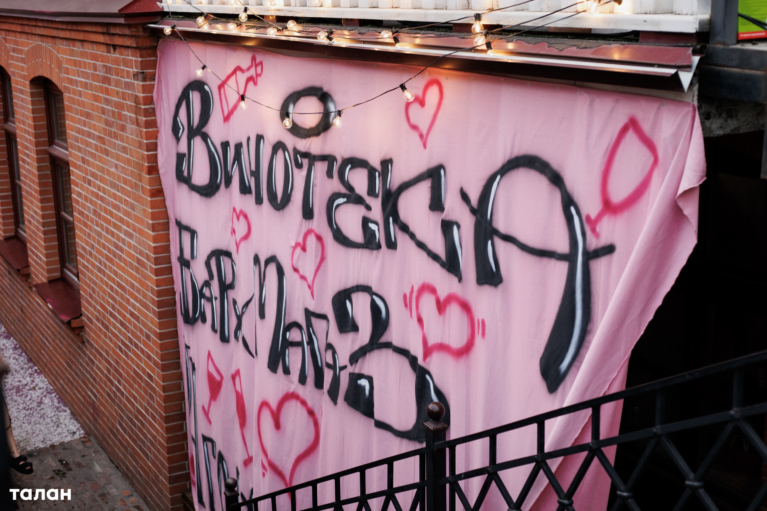 ВИНОТЕКА [бар+магаз] — BIRTHDAY PARTY. СВОИ. ФОТООТЧЕТЫ-СОБЫТИЯ-МЕСТА