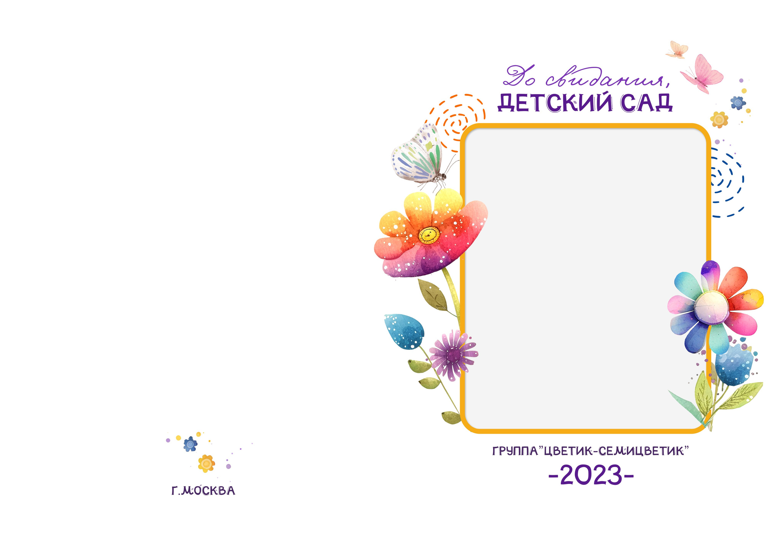 «Цветик-семицветик»