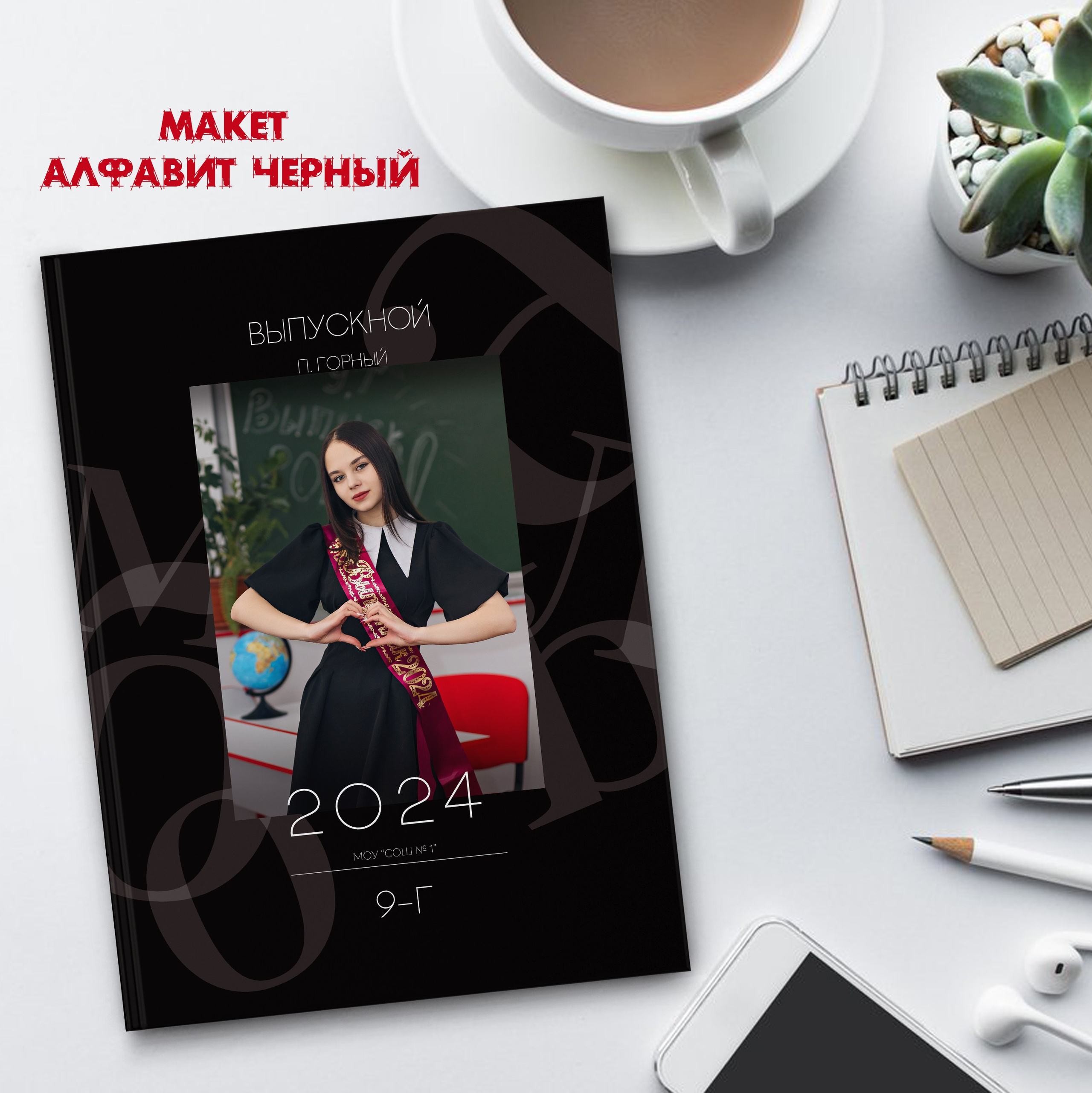 выпускной альбом Чита, фотограф Чита, школьный фотограф Чита, выпускной Чита, 4 класс выпускной, школьный портрет, школьная фотосессия, выпускной альбом для 11 класса, выпускной альбом для 9 класса, выпускной альбом для 4 класса, выпускной альбом для детского сада, новогодняя фотосессия