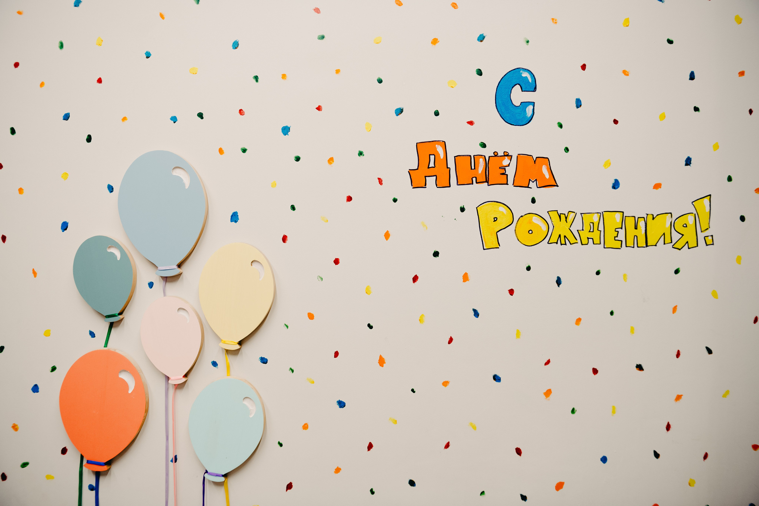 Детский день рождения