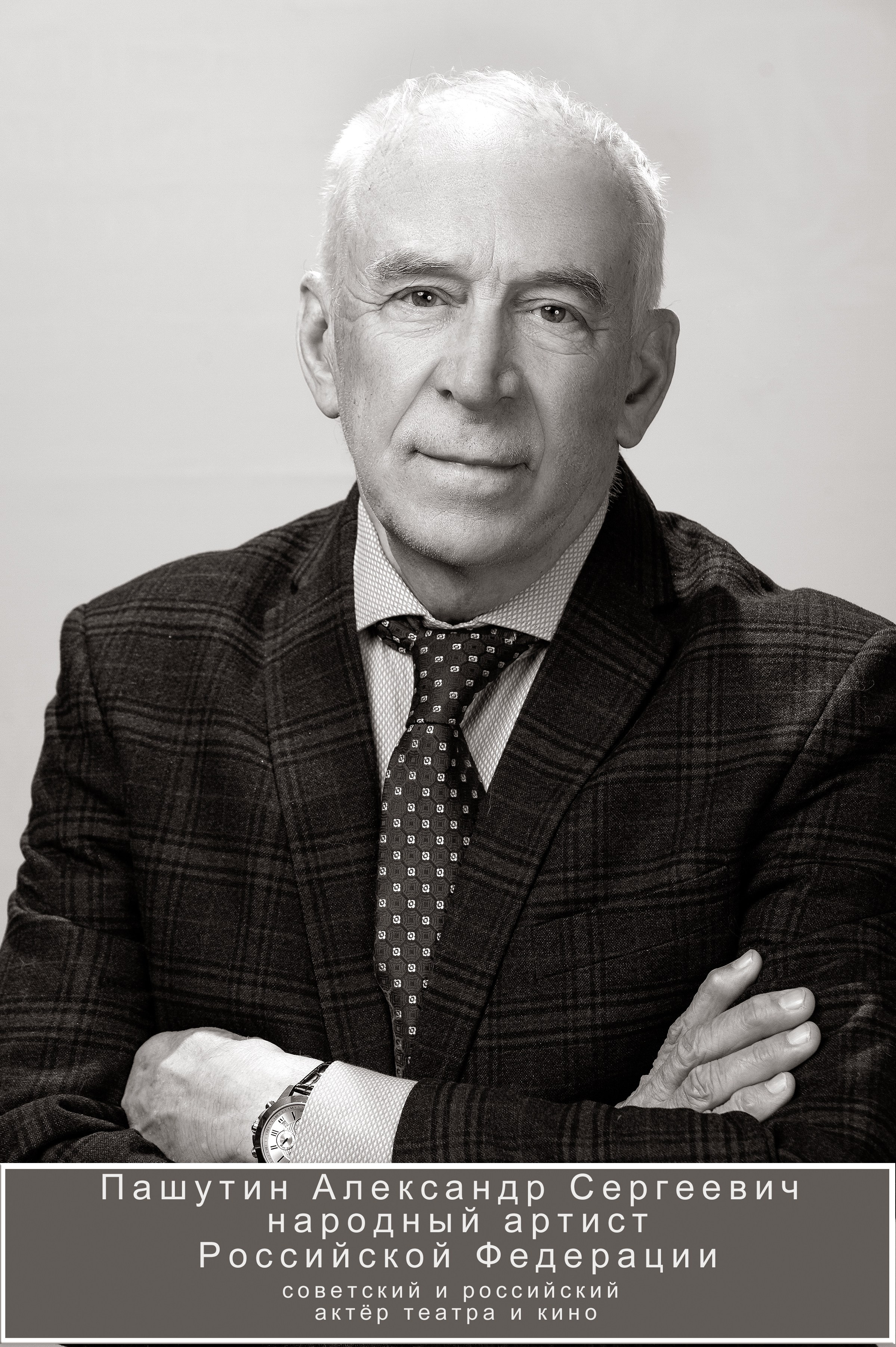 Александр Сергеевич Пашутин ключевые биография Александр Пашутин — актёр и народный артист РФ (1999).Дебют в кино — фильм Городской романс (1970).Популярность — роль в фильме Премия (1974).Фильмы — Экипаж (1979), Сыщик (1979), Красное поле (1980), Гражданин Лешка (1980), Параллельные миры.Театр — Театр им. Н. В. Гоголя, Театр им. М. Н. Ермоловой, Театр им. Моссовета.Телевизионные шоу — Последний герой-3, Танцы со звездами.Сериалы — Сельский детектив (2019).Коллаборации с Рязановым — Пашутин снимался в нескольких фильмах Эльдара Рязанова.Киноиндустрия — участник множества фильмов и телесериалов, таких как Гардемарины, вперед!.