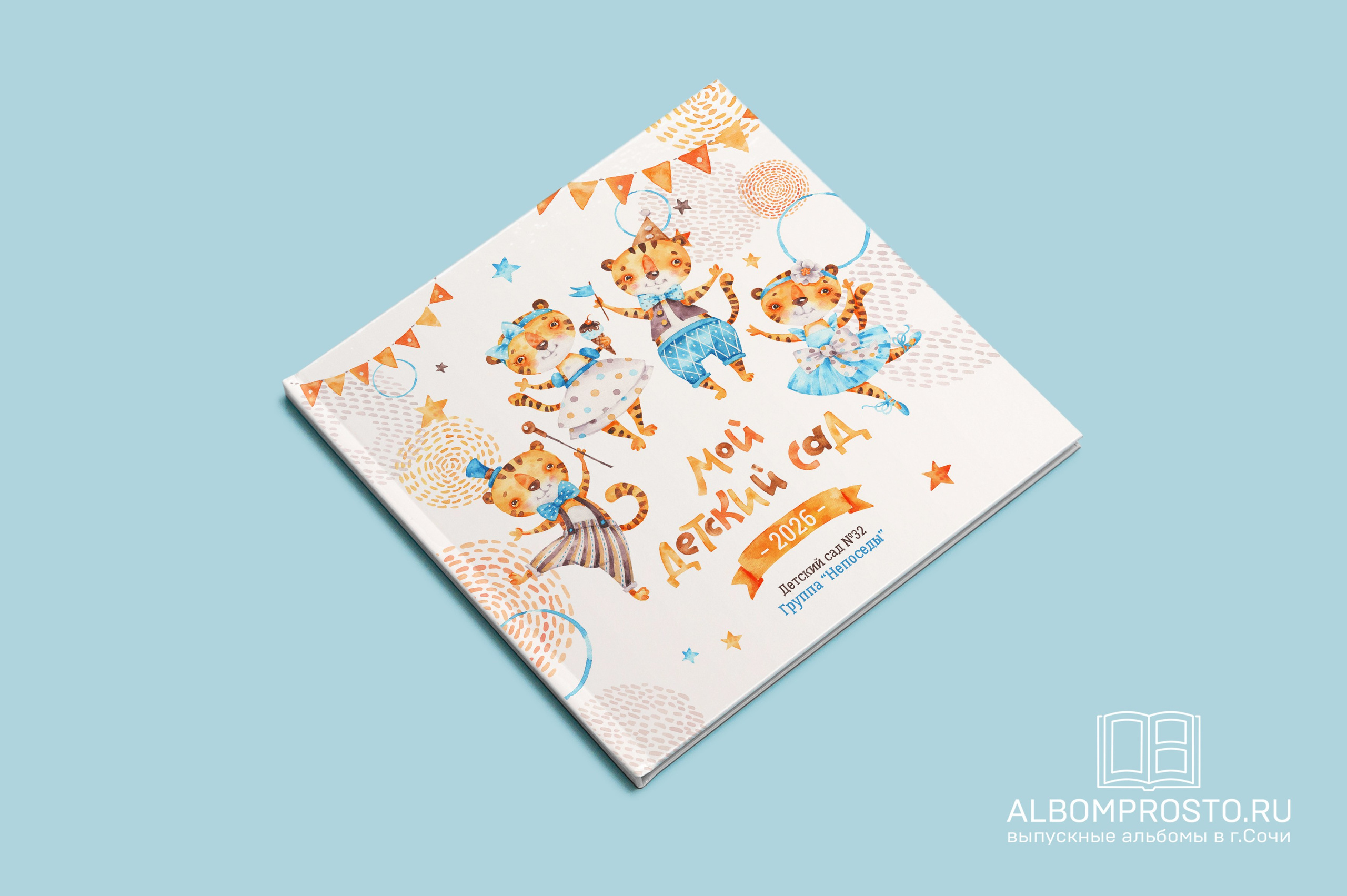 Тигрята общая верстка. Выпускные альбомы в Сочи Сюткина Наталья