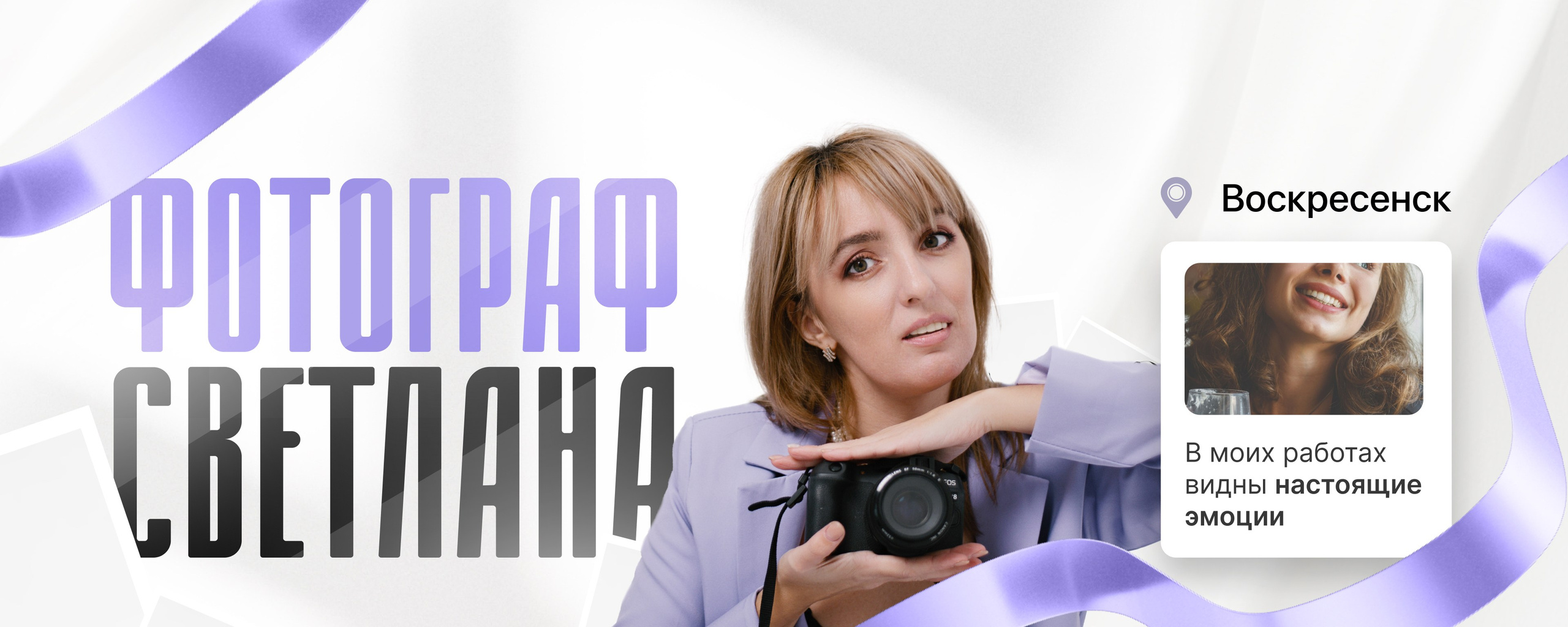 Фотограф Светлана Столярова Воскресенск