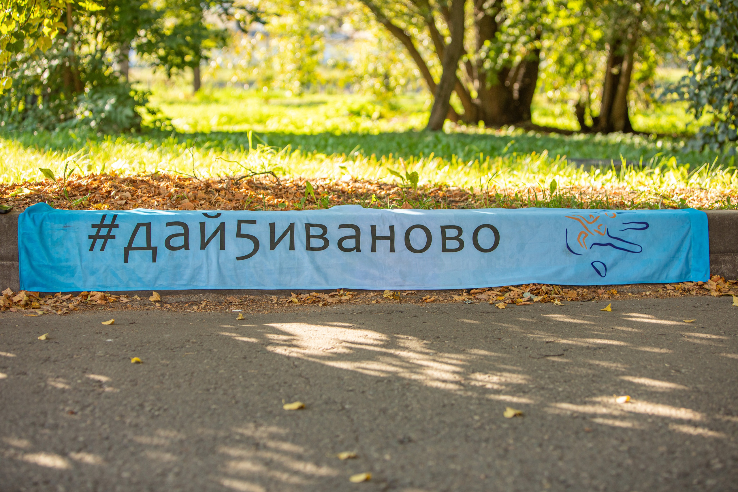 Дай 5, Иваново, 14.09.24. Фотограф Сергей Ловкий