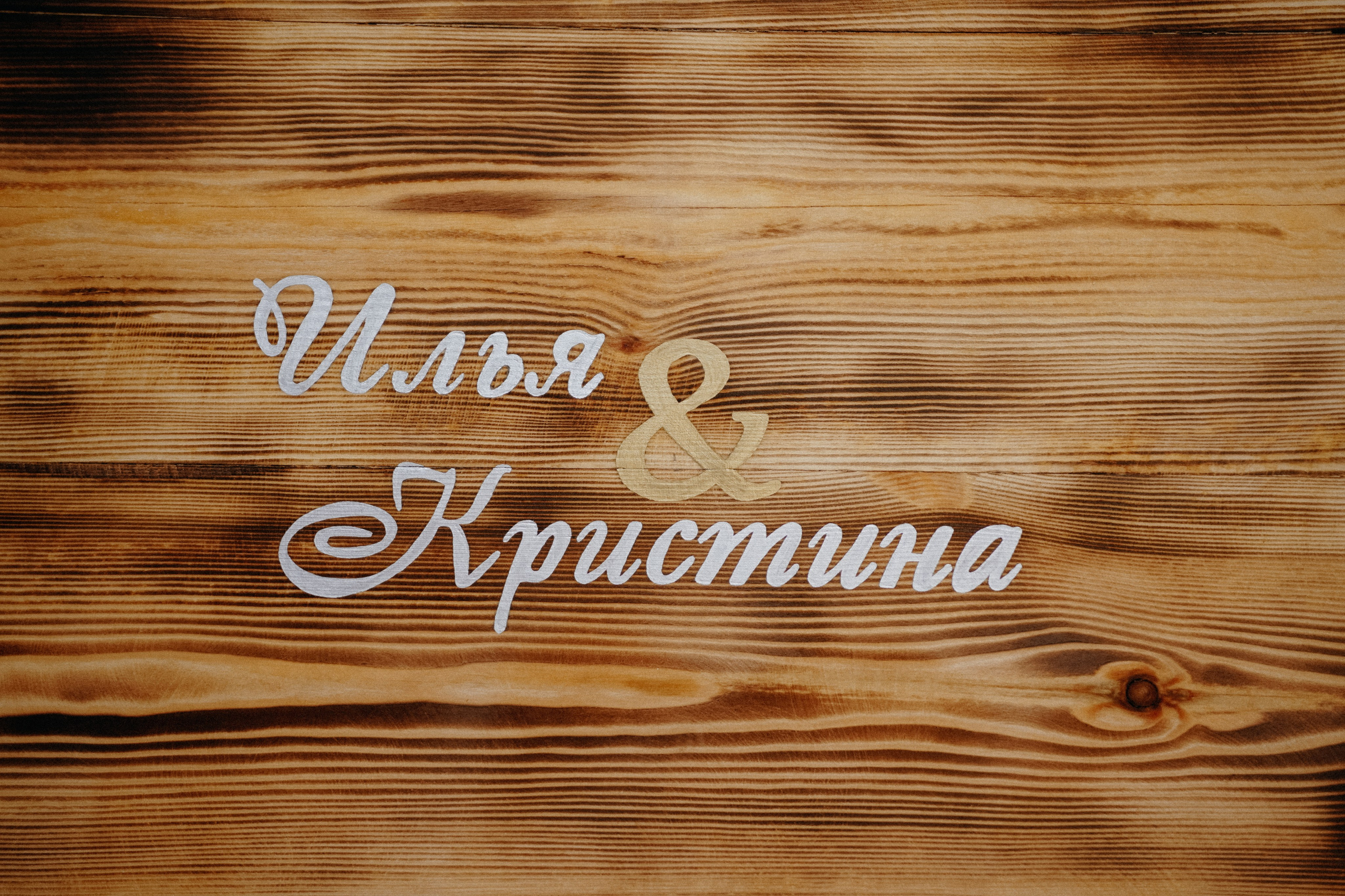 Свадьба в Ростове-на-Дону Ильи и Кристины. Фотограф в Ростове-на-Дону и Краснодаре Роман Кудрявцев