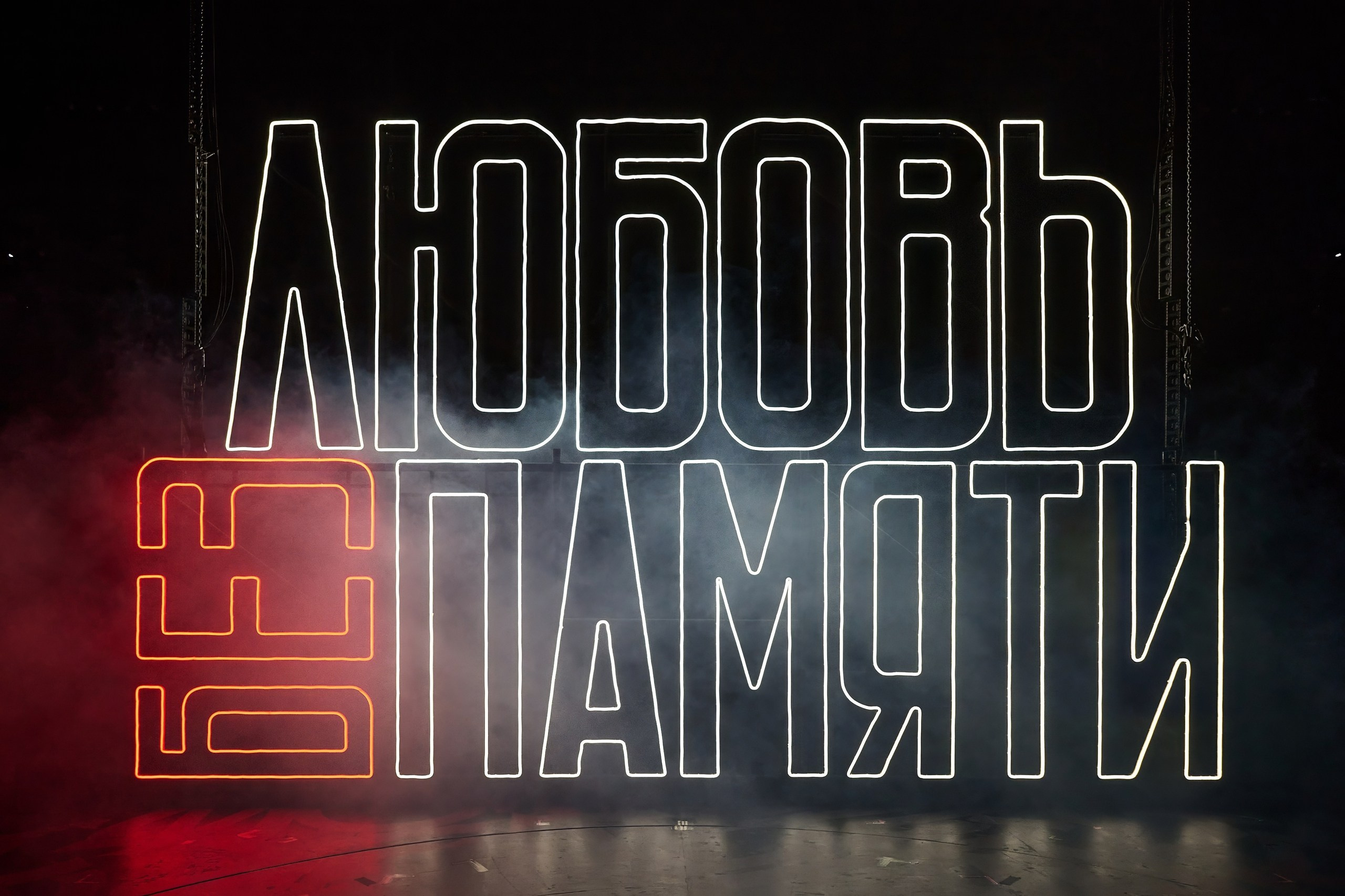 Любовь без памяти. Дима Бабушкин. Фотограф. Подиум. Репортаж. Творчество. Дорого