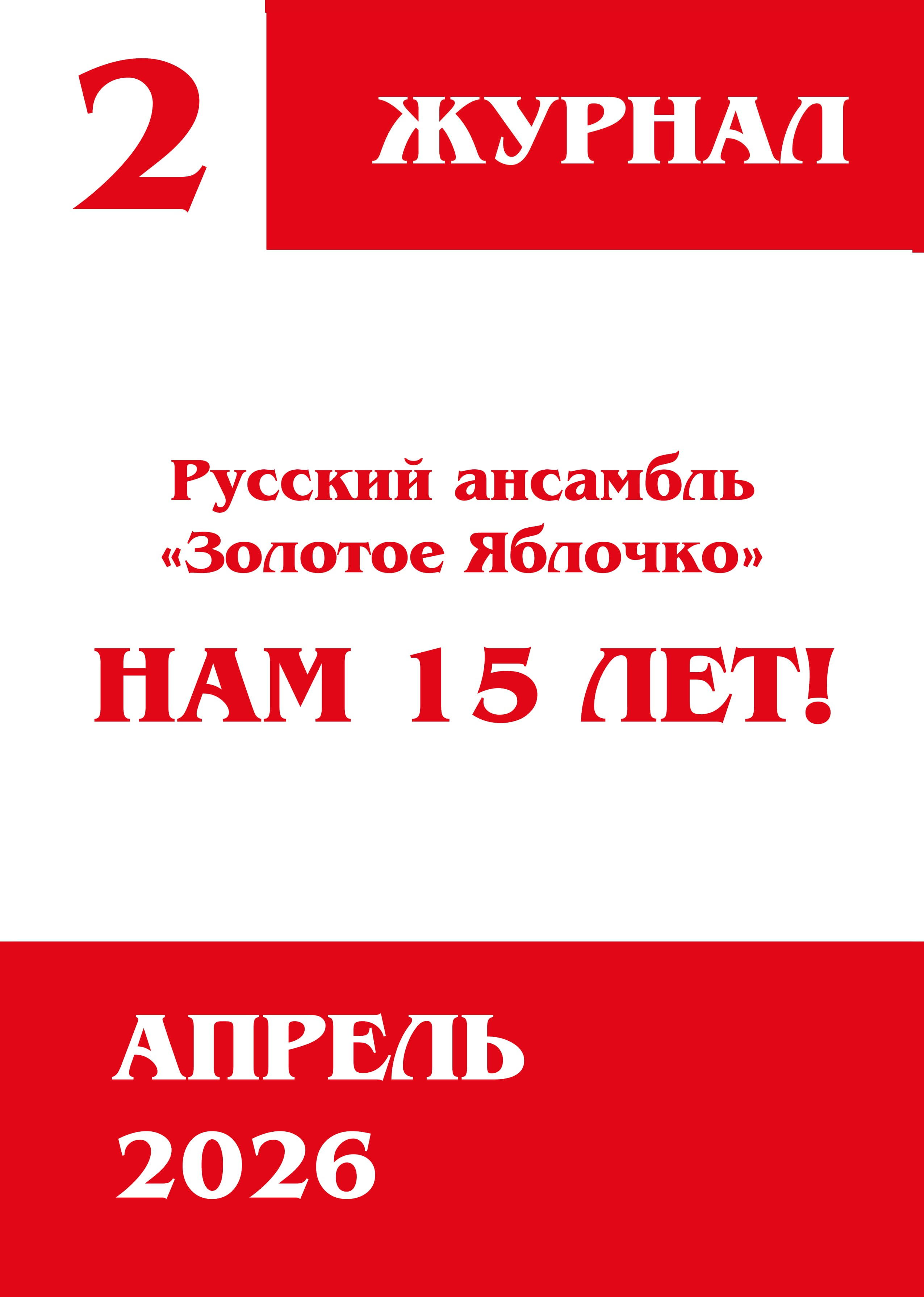 Журнал 2, апрель 2026. Золотое яблочко
