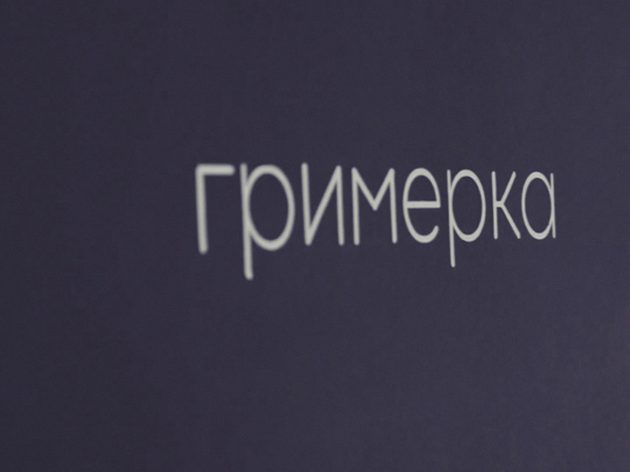 Бэкстейдж. Видеограф в Москве Мария Алыпова