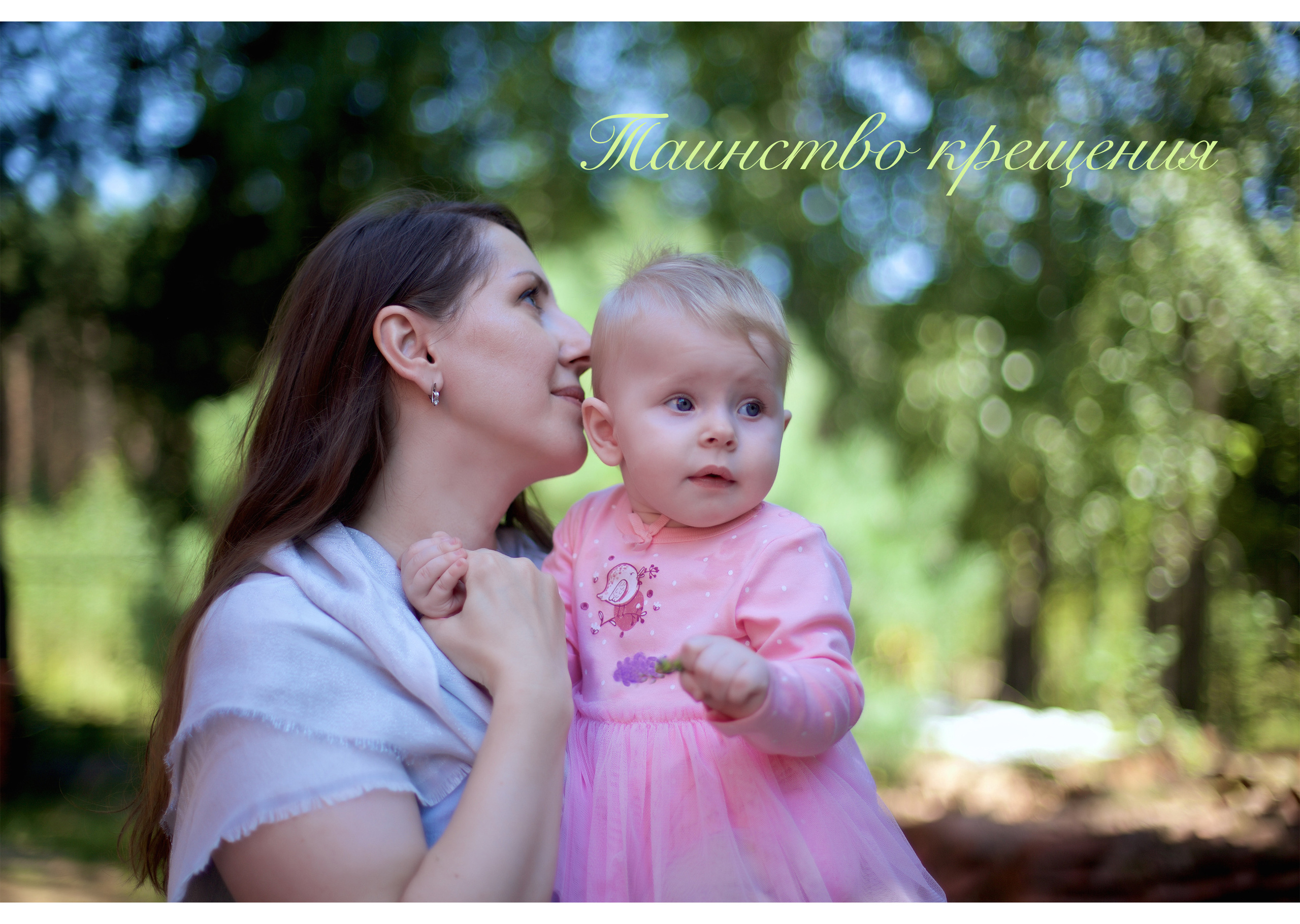 Крестины 15 08 21. Свадебный и семейный фотограф-Королева Натали/Раменское-Жуковский-Москва/тел.+7 (985) 153-75-43