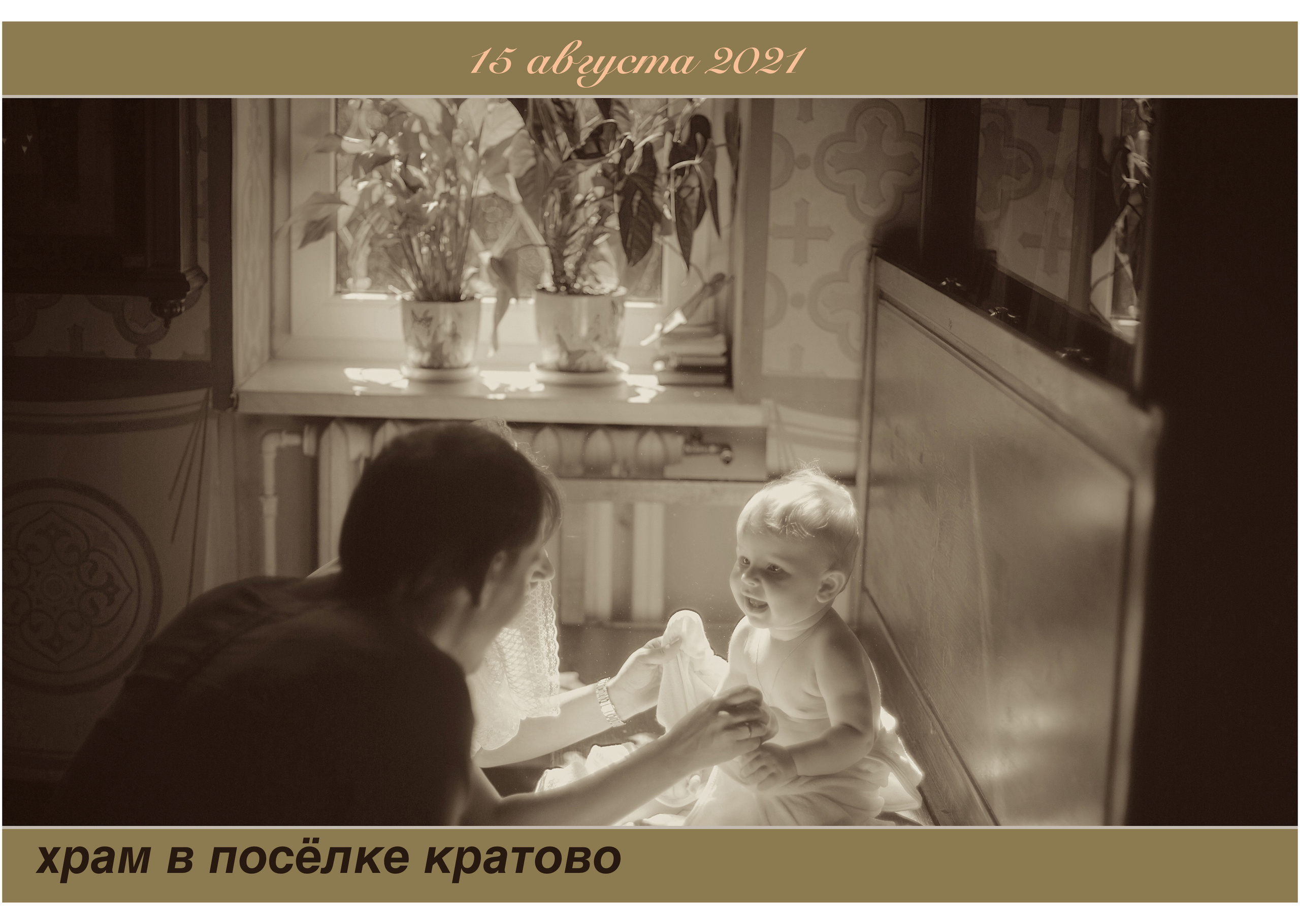 Крестины 15 08 21. Свадебный и семейный фотограф-Королева Натали/Раменское-Жуковский-Москва/тел.+7 (985) 153-75-43