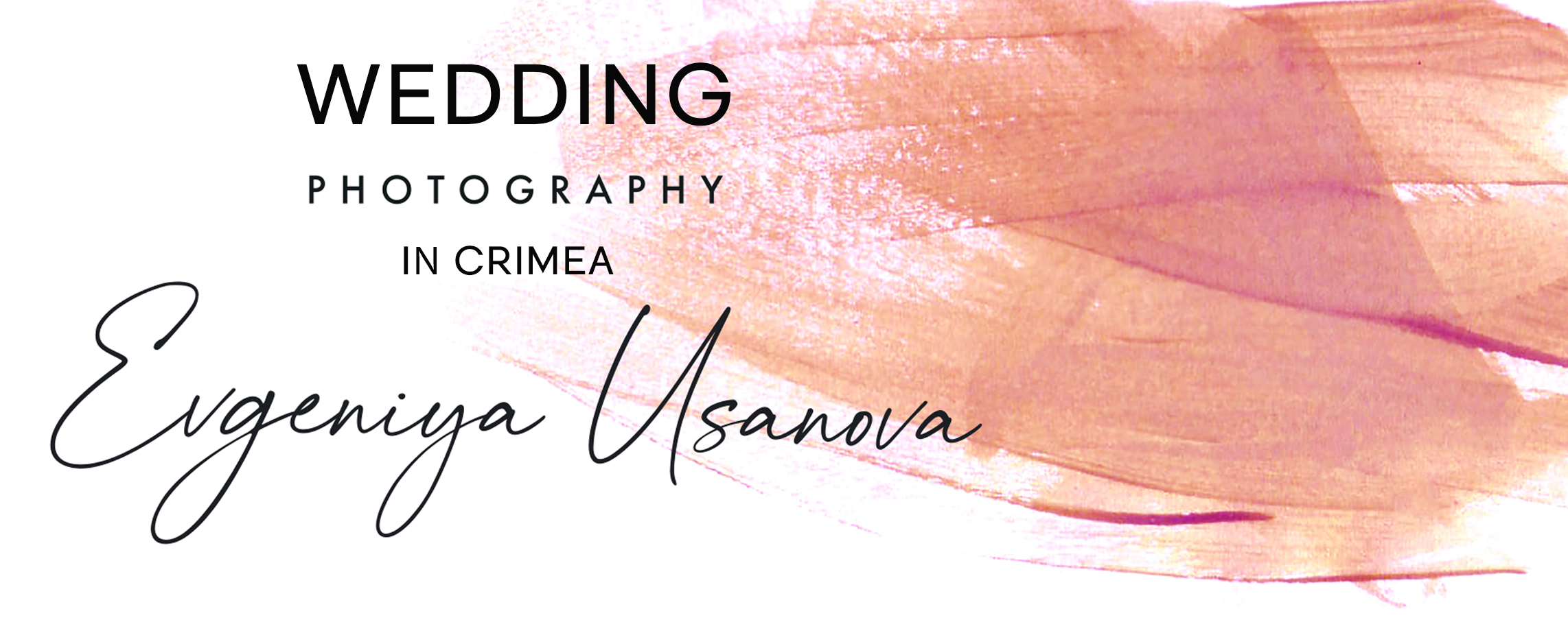 Свадебный фотограф в Крыму