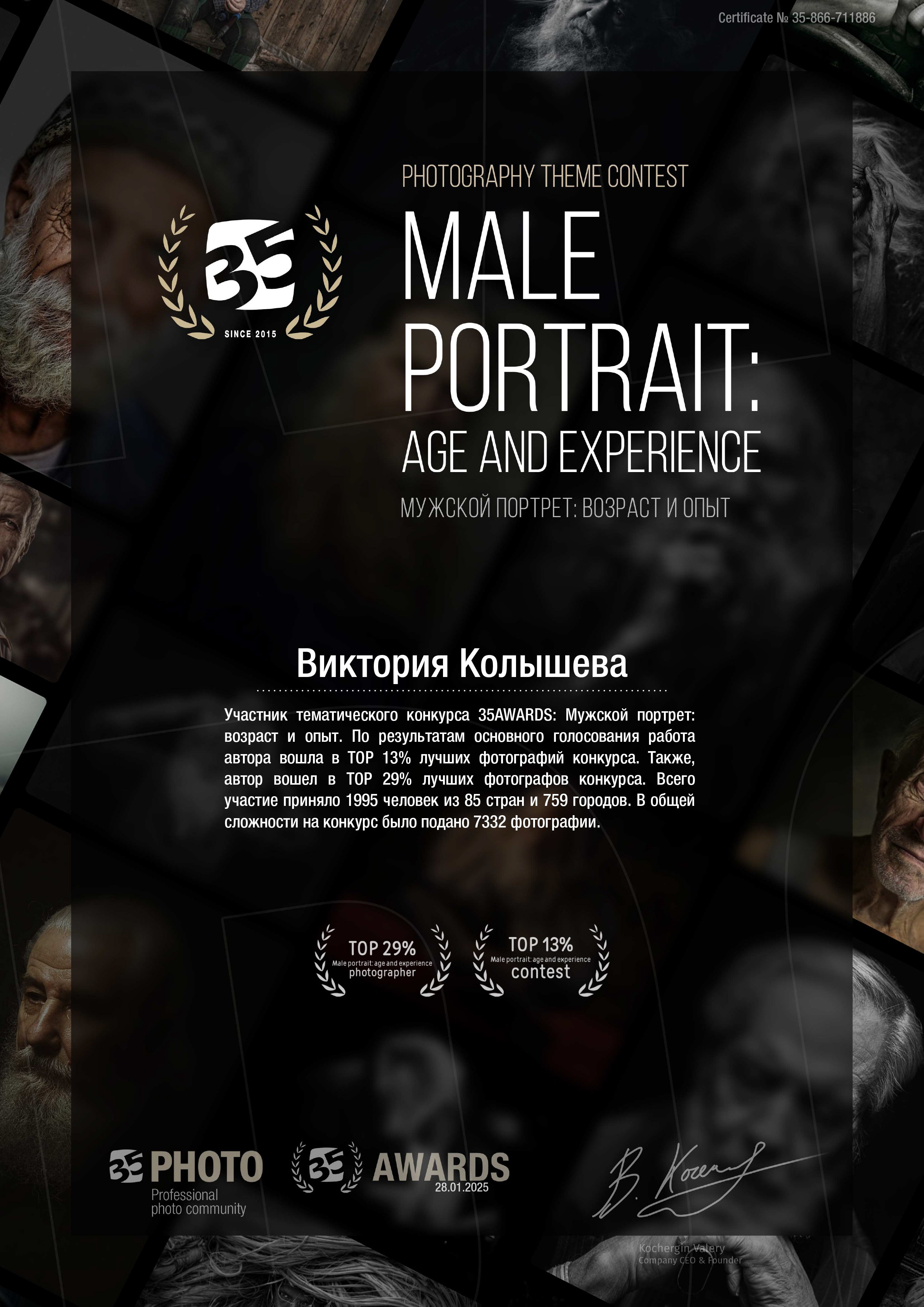Диплом участника тематического конкурса 35 awards Мужской портрет возраст и опыт фотограф Колышева Виктория