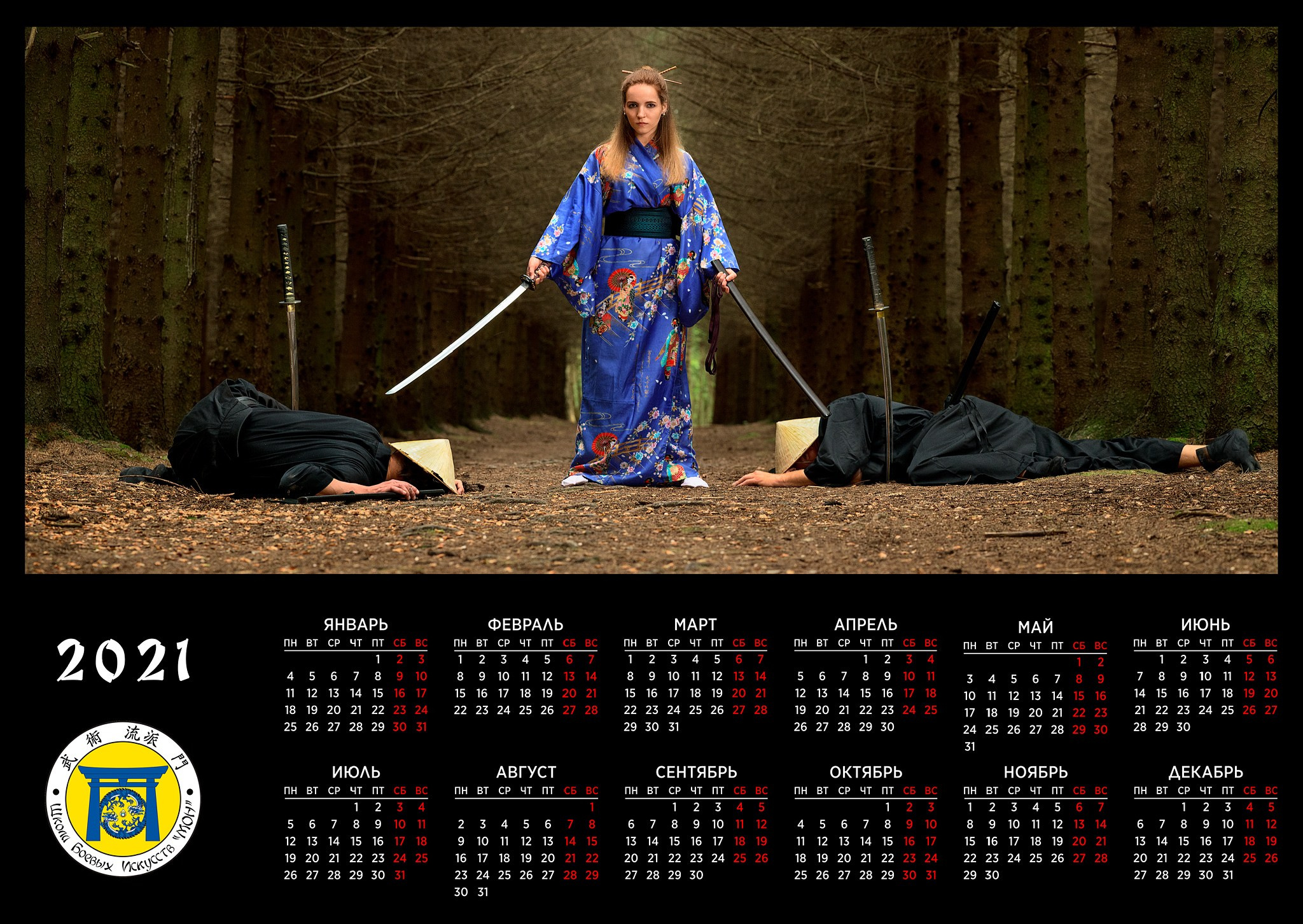 Календари ШБИ МОН с 2021 г. Школа Боевых Искусств «МОН»