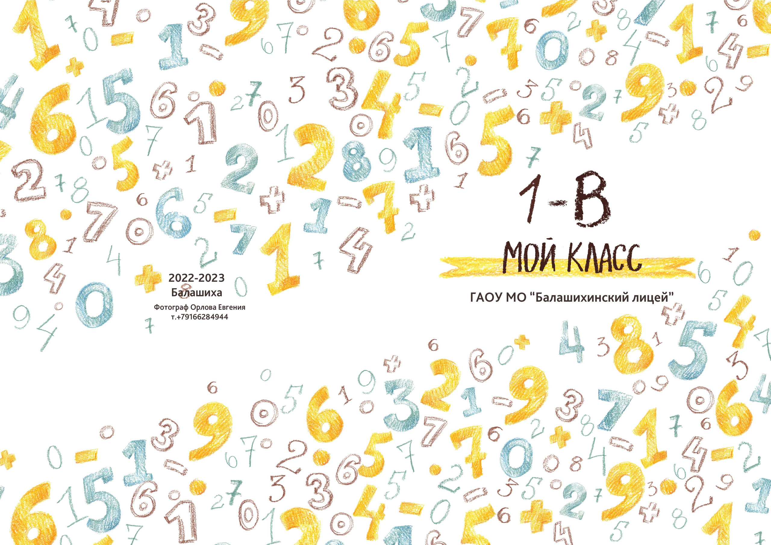 1 класс Балашиха. Школьный фотограф и фотограф в детском саду