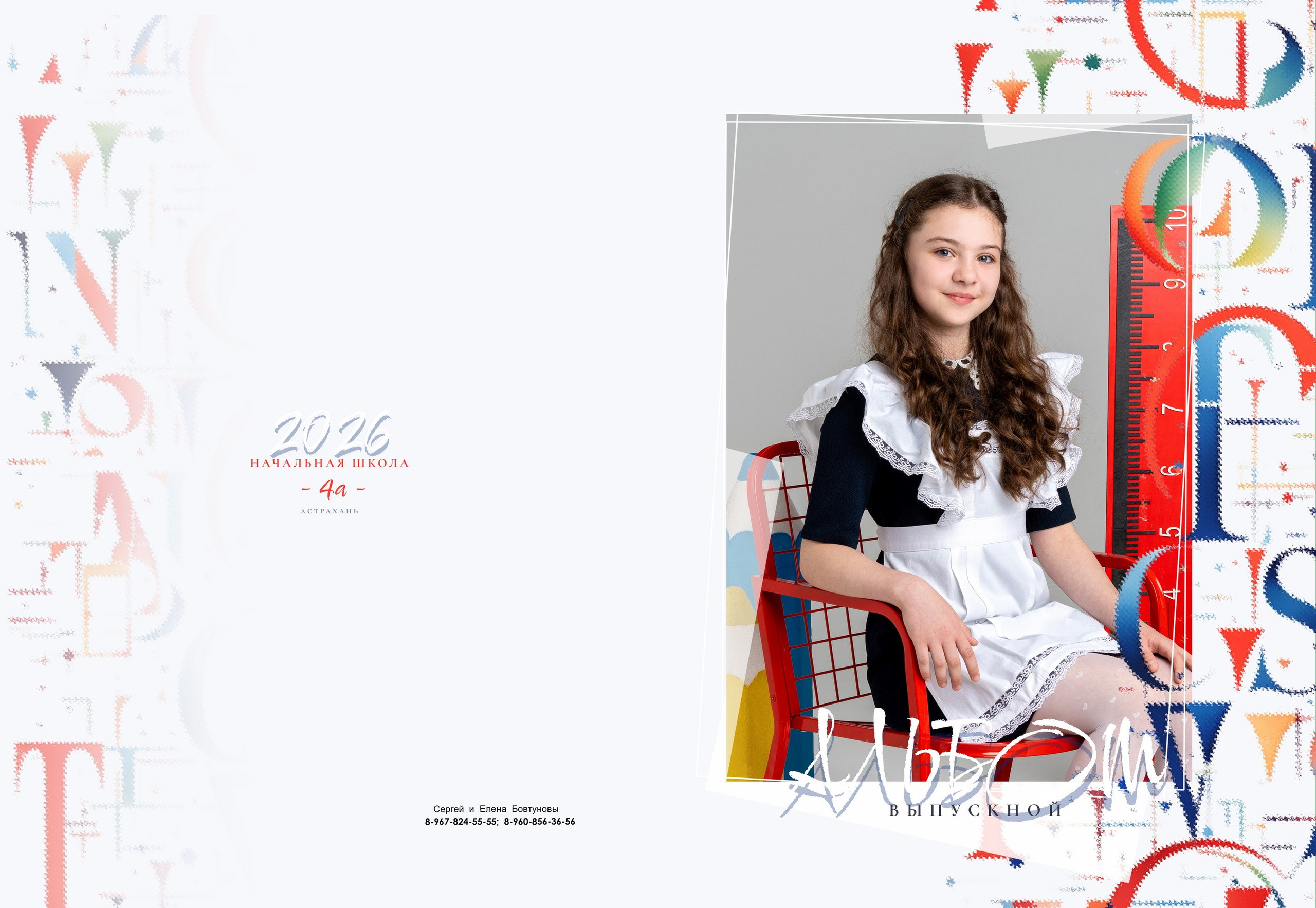 4 класс. Фотографы в г. Астрахань Сергей и Елена Бовтуновы