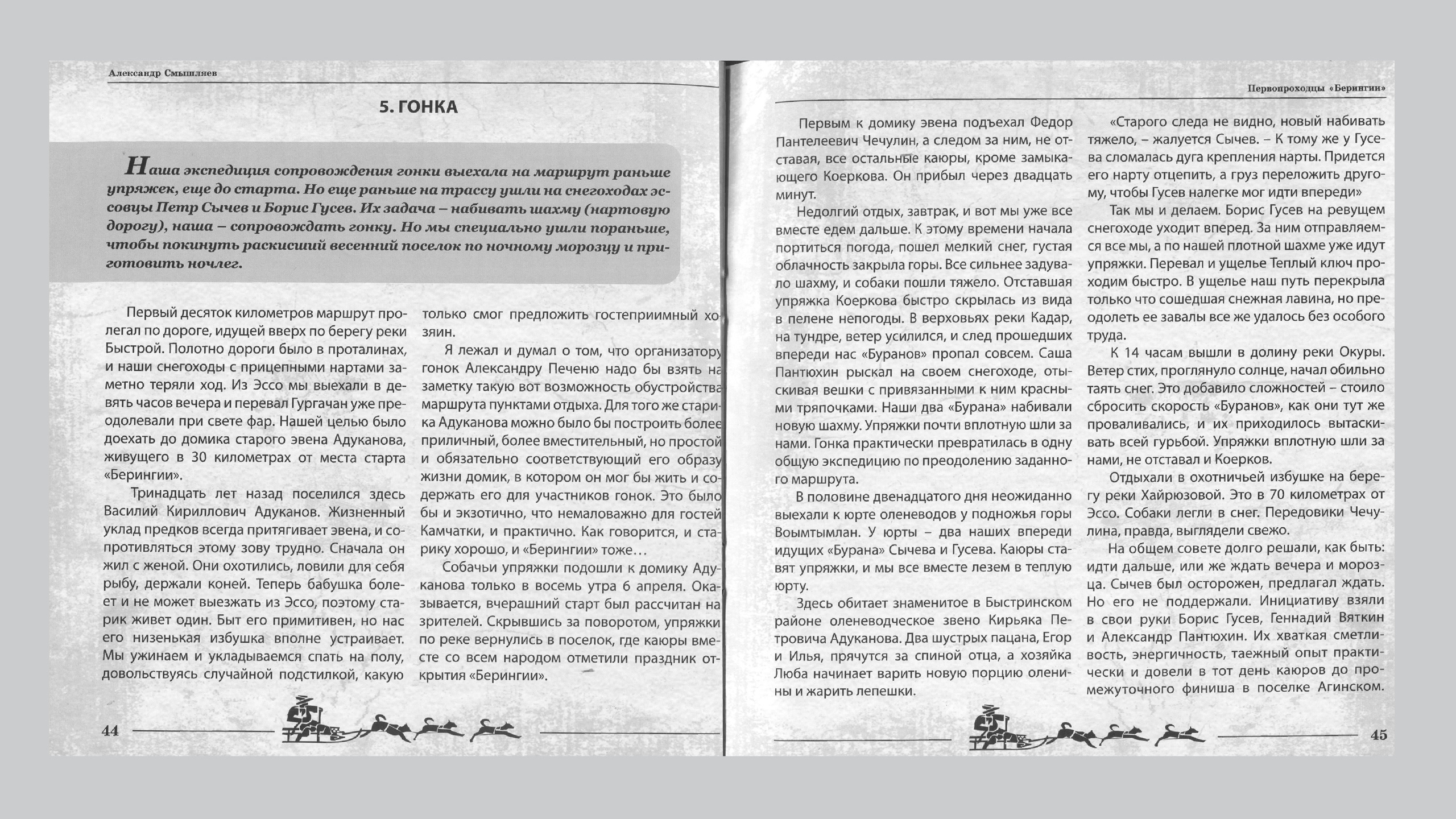 Первопроходцы «Берингии». Александр Смышляев. История гонок на собачьих упряжках «Берингия»