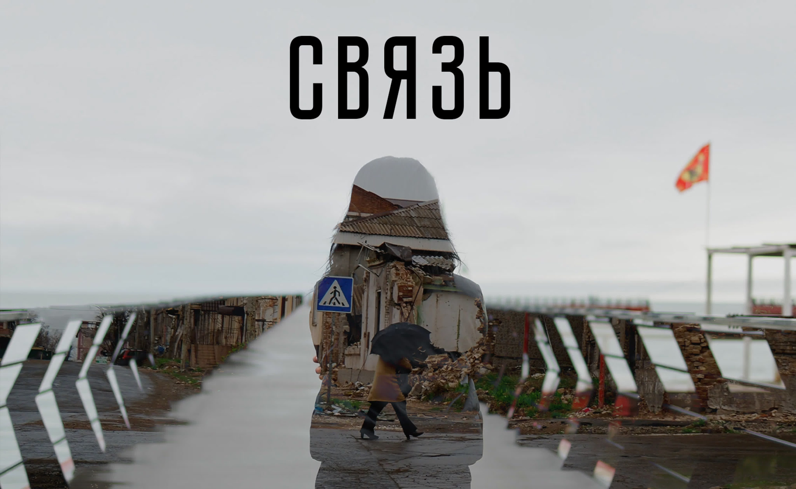 Документальный фильм «Связь»