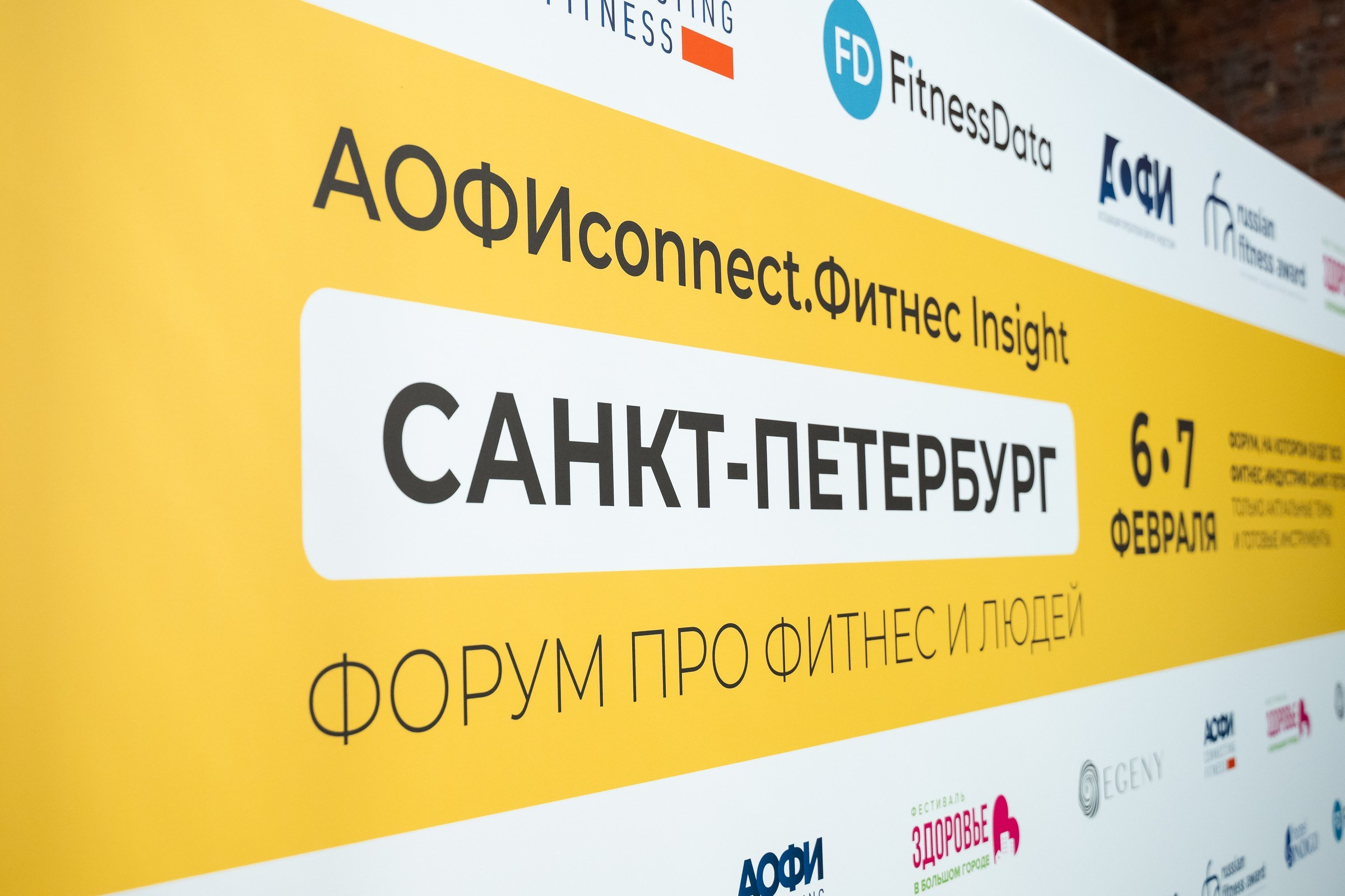АОФИconnect. Фитнес Insight — фото форума | Эдуард Фазлетдинов