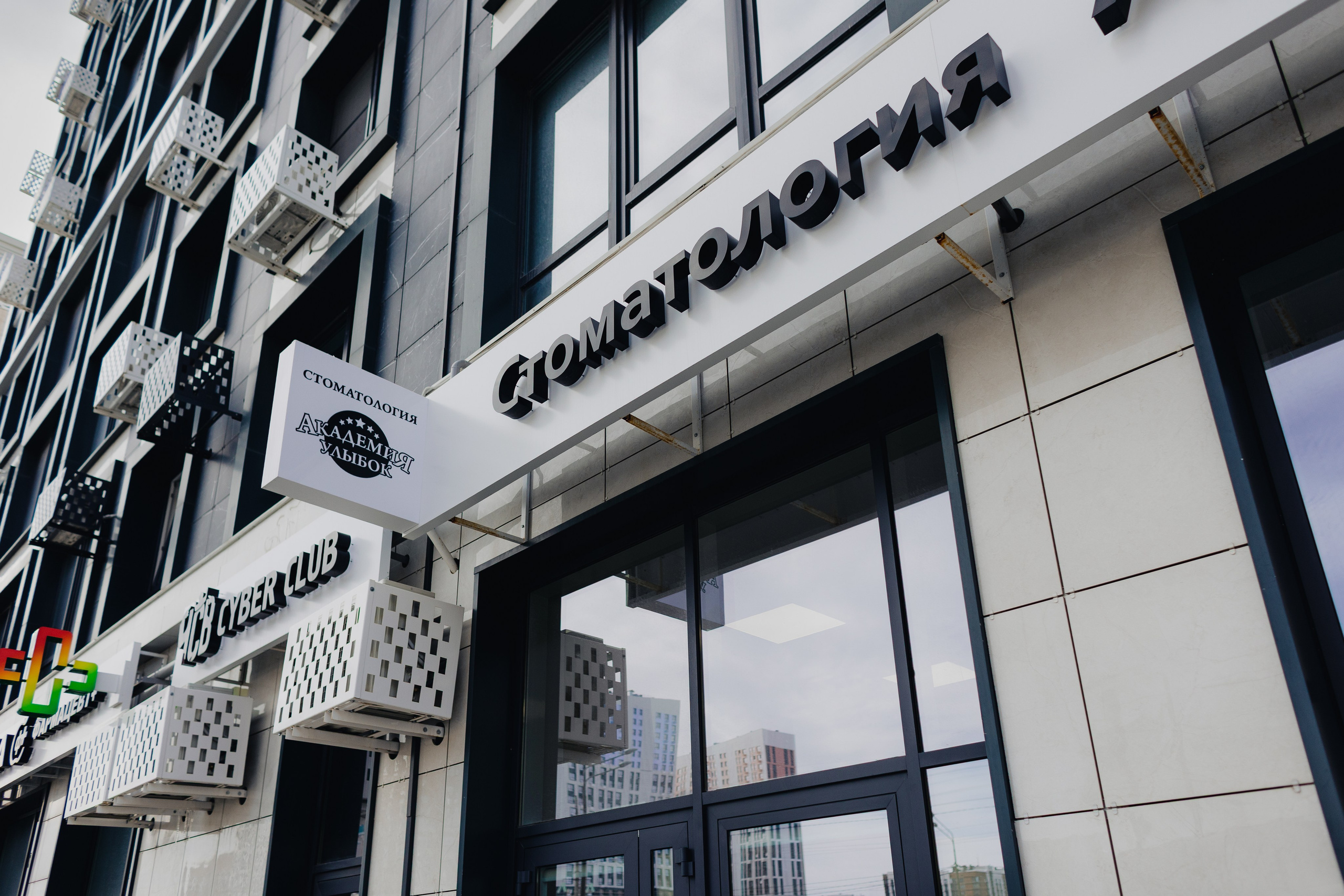 стоматология академия улыбок