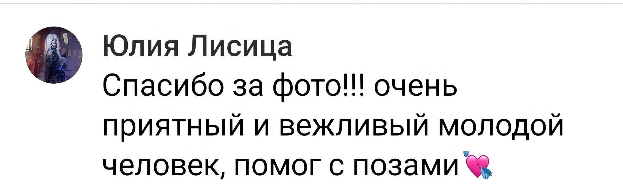 Отзывы портретного фотографа и ретушёра в Москве, Дмитрове