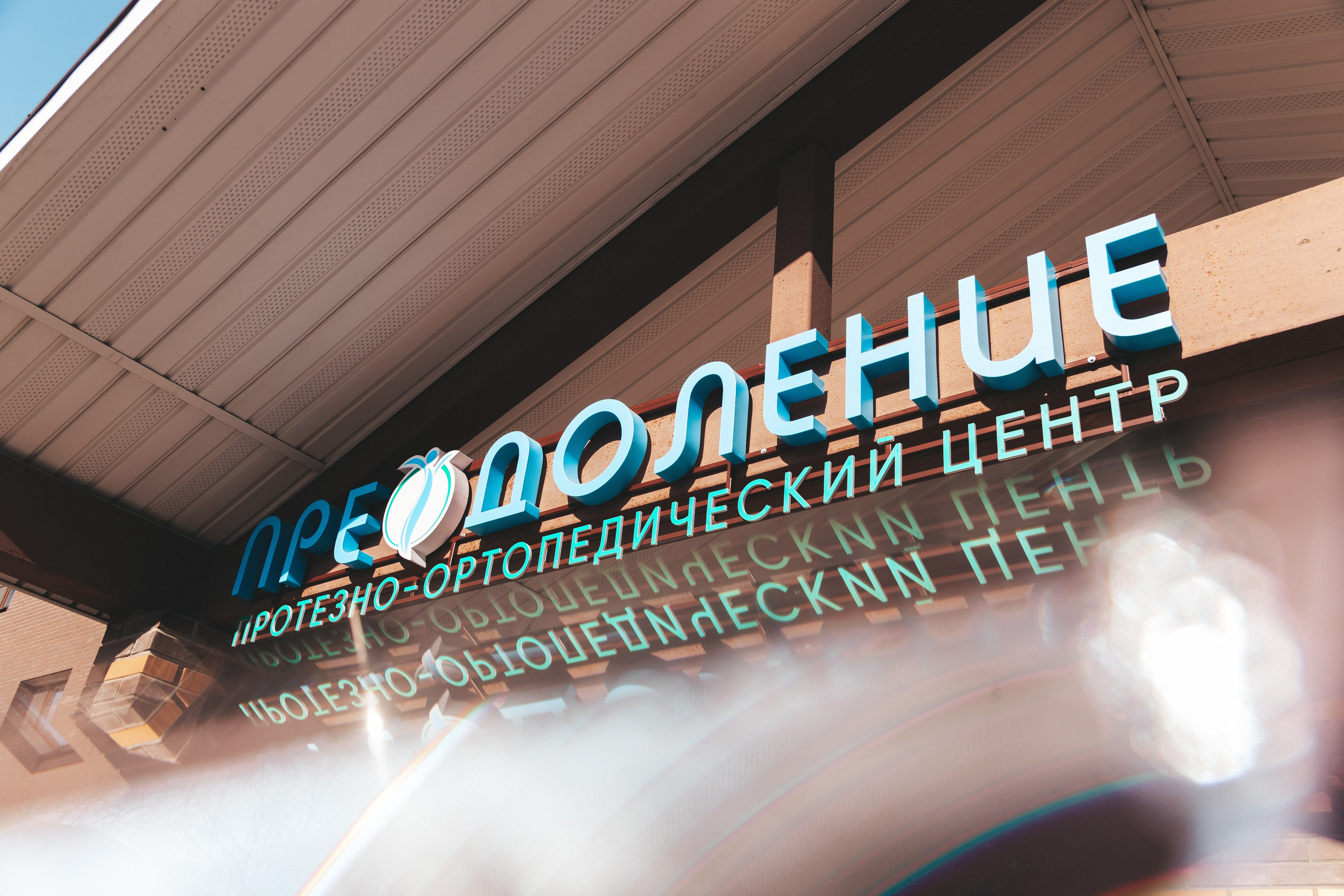 Преодоление | Протезно-ортопедический центр. Фотограф в Ярославле Ольга Пыненкова