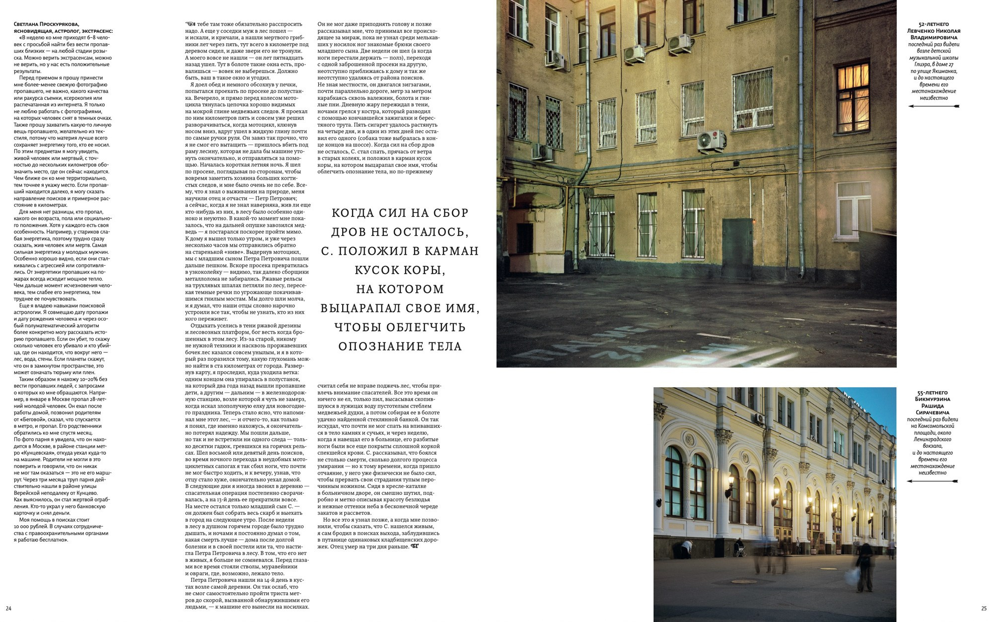 Missing Persons for Bolshoi Gorod Magazine. Petr Antonov