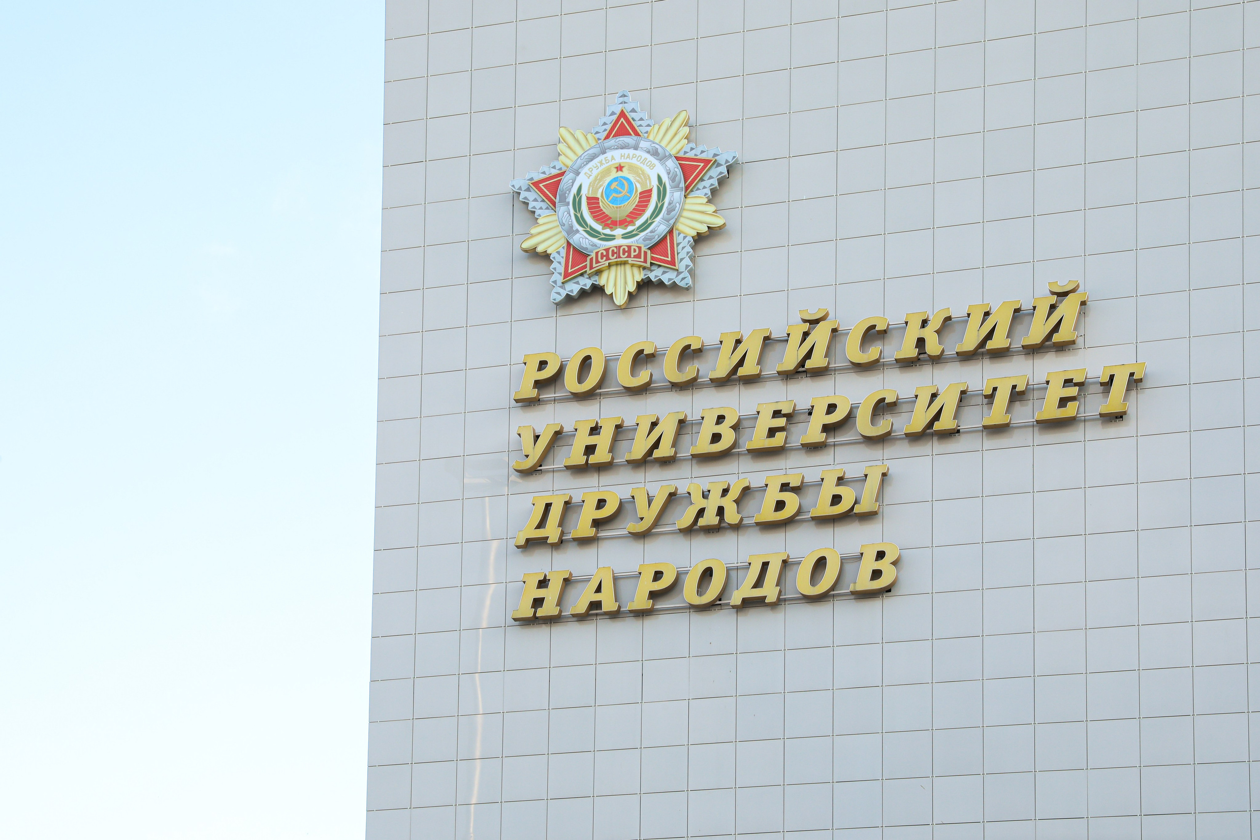 RUDN university. Photographer Viktoriya Markushina «My world throug»