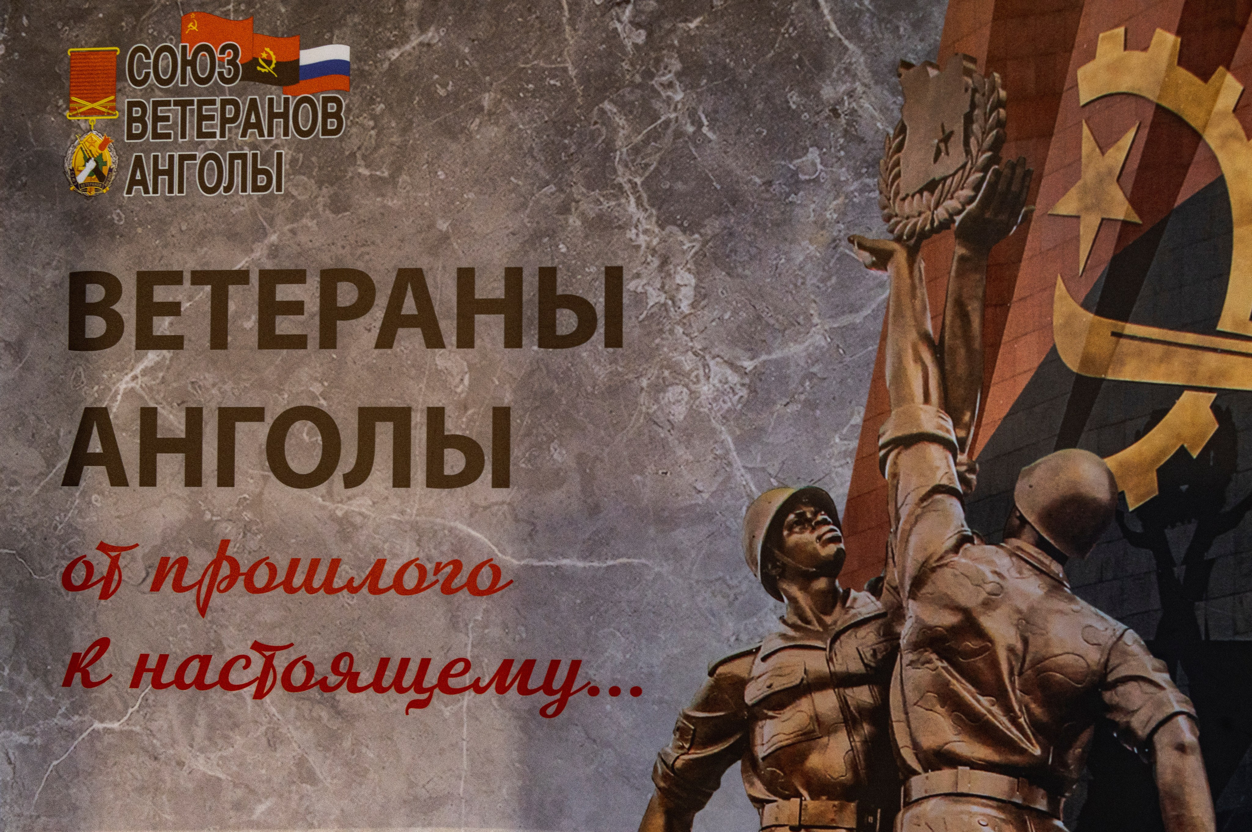 Ветераны Анголы «От прошлого к настоящему». Фотограф Роман Адлер