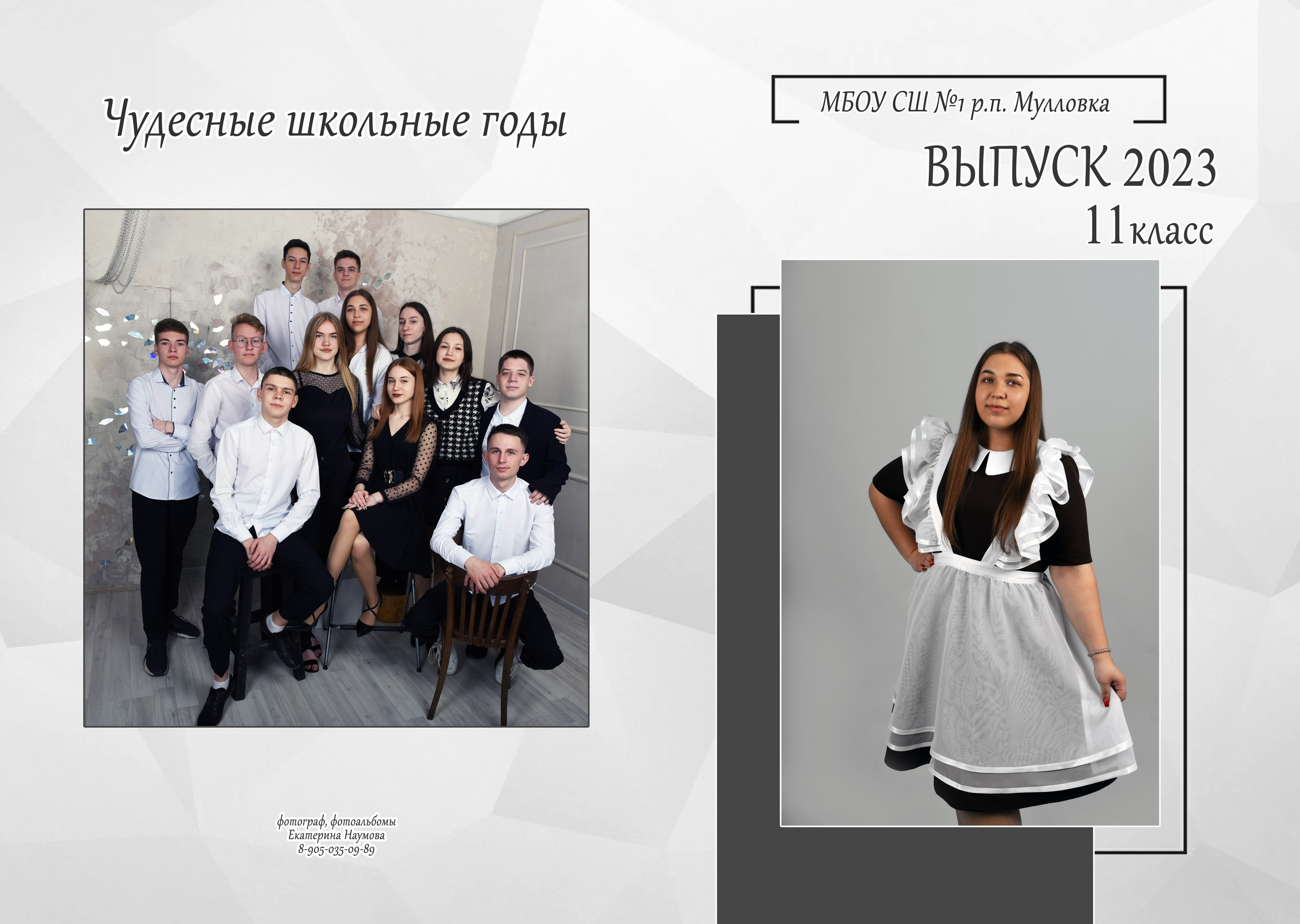 9, 11 кл 4 разворота. Семейный, детский и школьный фотограф в Димитровграде Наумова Екатерина