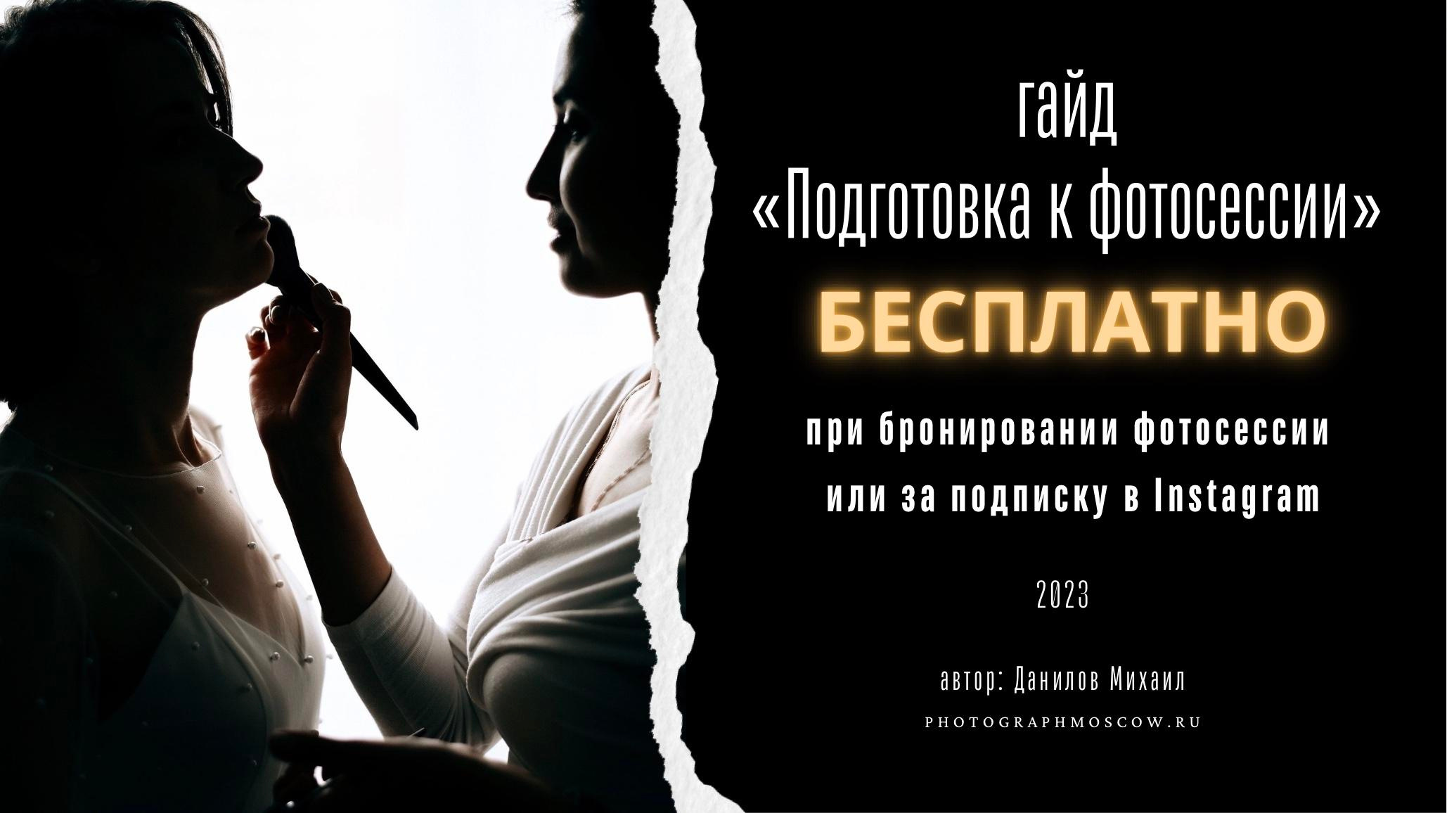 Список фотостудий в Москва недорого. Бизнес и контент фотограф — Михаил Данилов | Москва, Видное, Домодедово