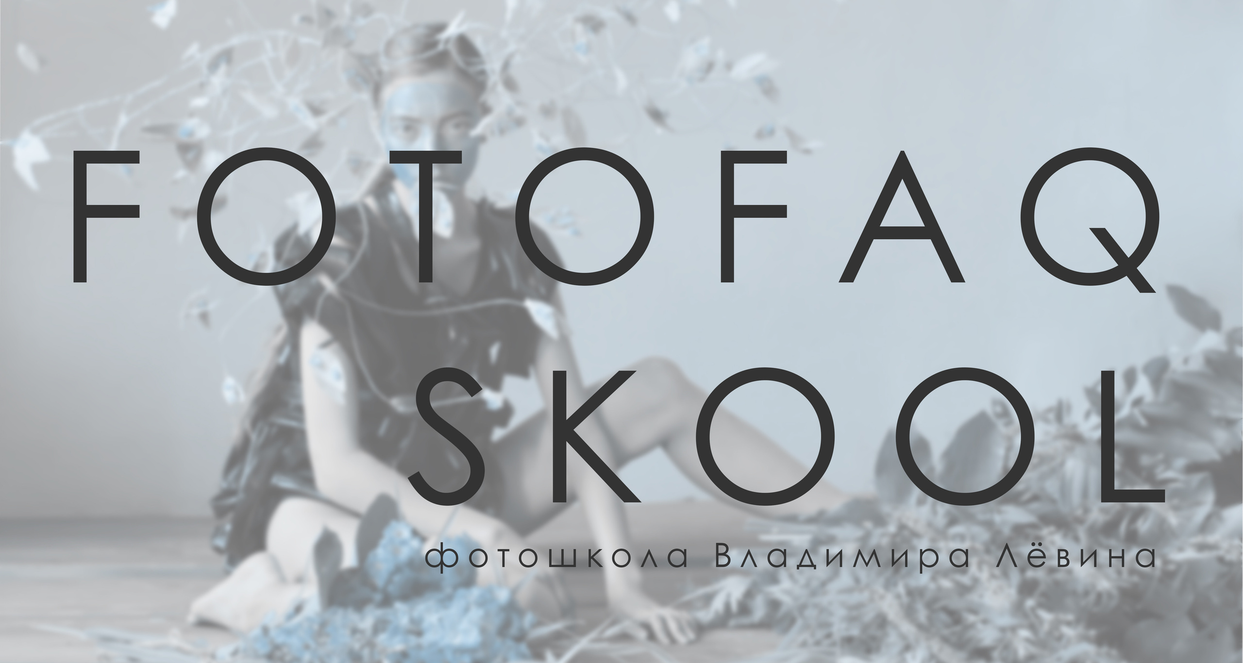 Отзывы о фотошколе FOTOFAQ SKOOL г. Санкт-Петербург. FOTOFAQ SKOOL г. Санкт-Петербург: очные, дистанционные и онлайн курсы фотографии
