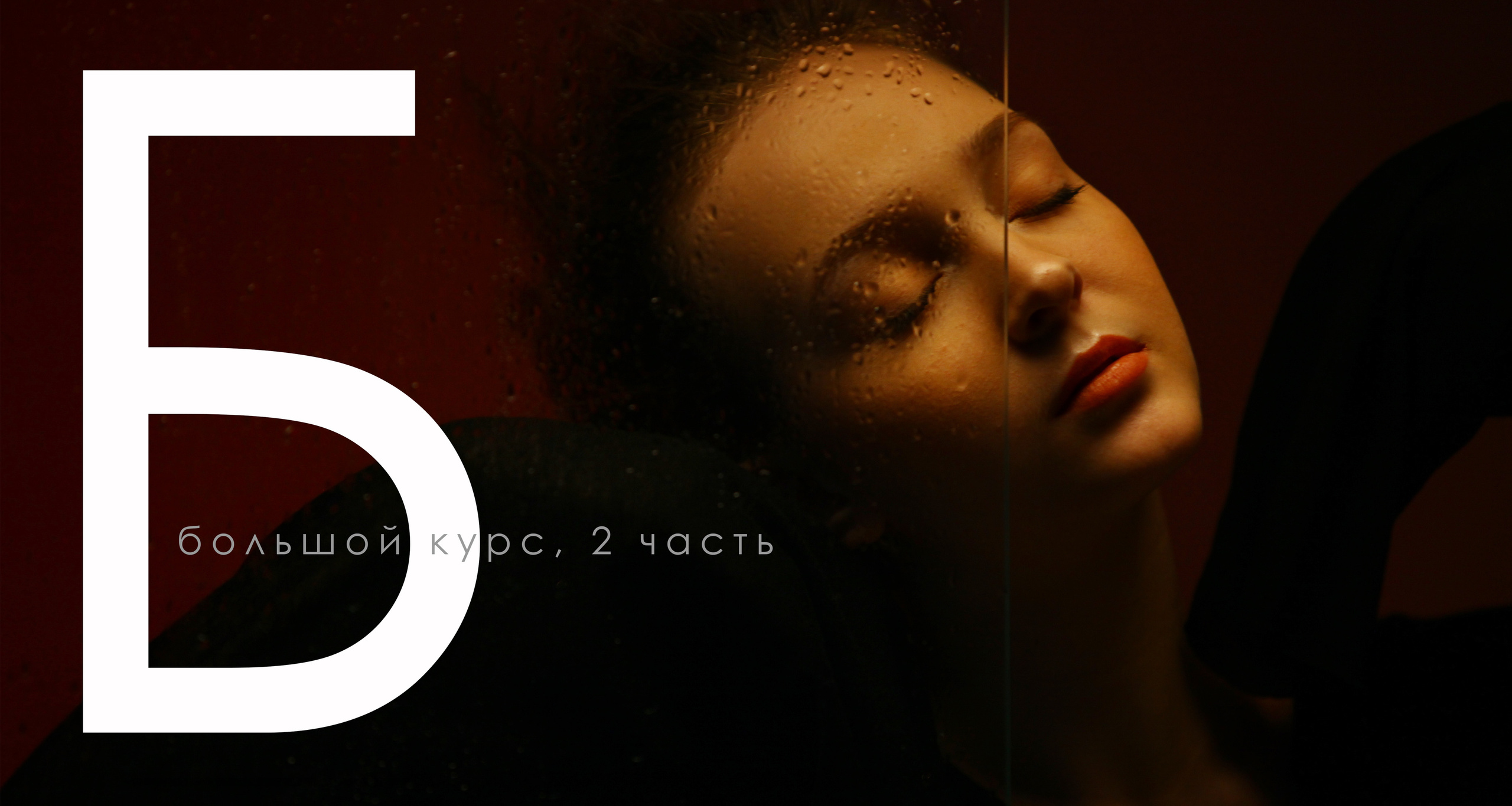 Большой курс, 2 часть. FOTOFAQ SKOOL г. Санкт-Петербург: очные, дистанционные и онлайн курсы фотографии