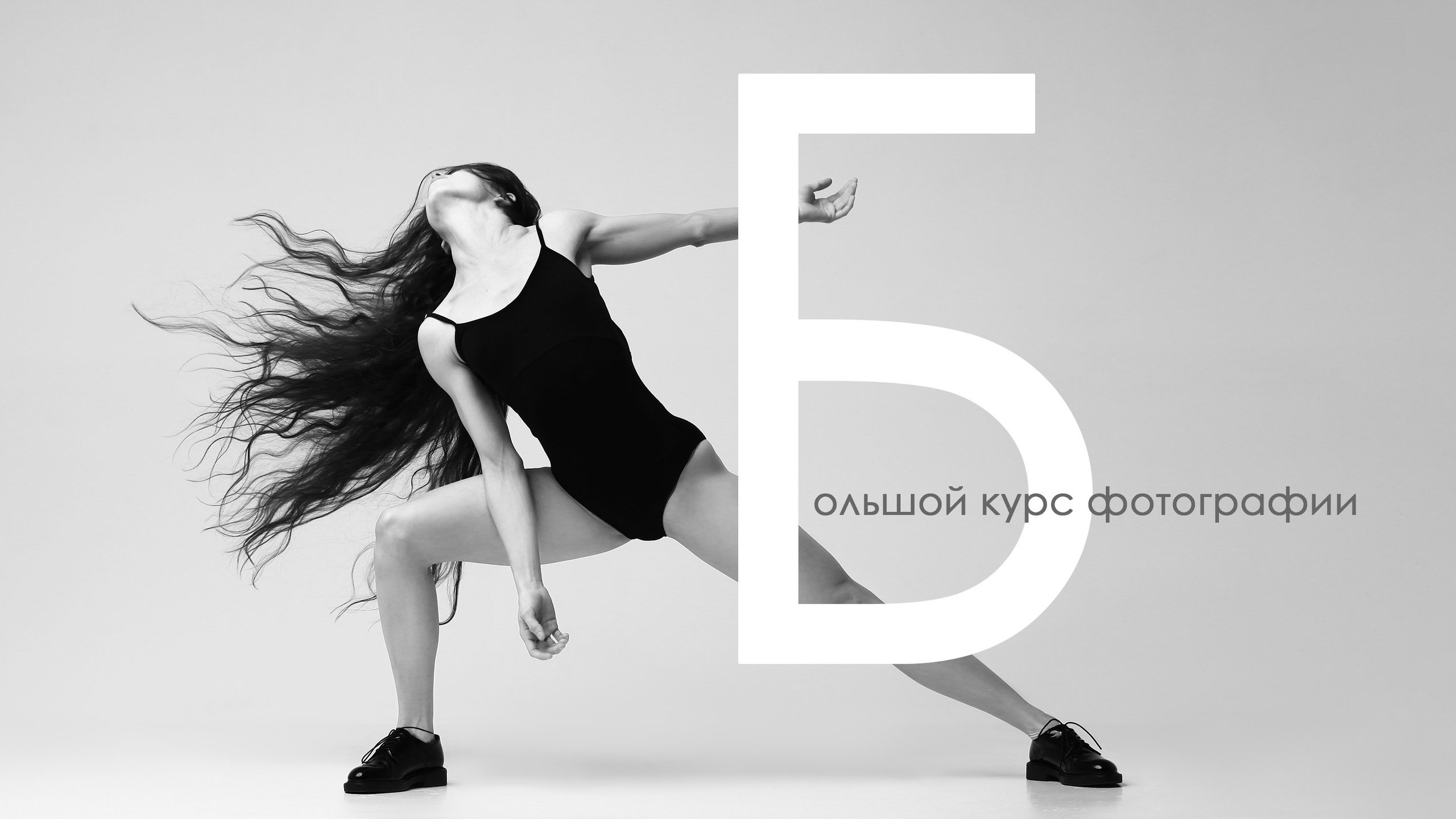 Большой курс фотографии, 1 часть. FOTOFAQ SKOOL г. Санкт-Петербург: очные, дистанционные и онлайн курсы фотографии
