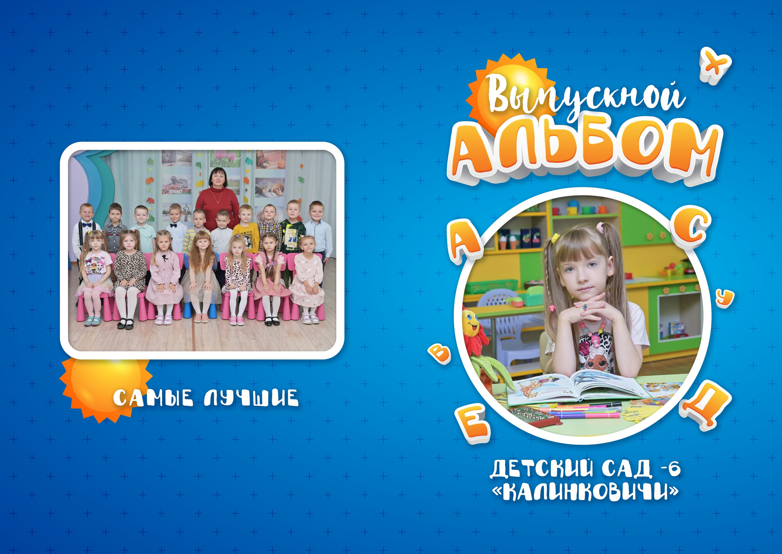 Детский Сад. AlexFoto Фотограф в Мозыре Александр Смягликов