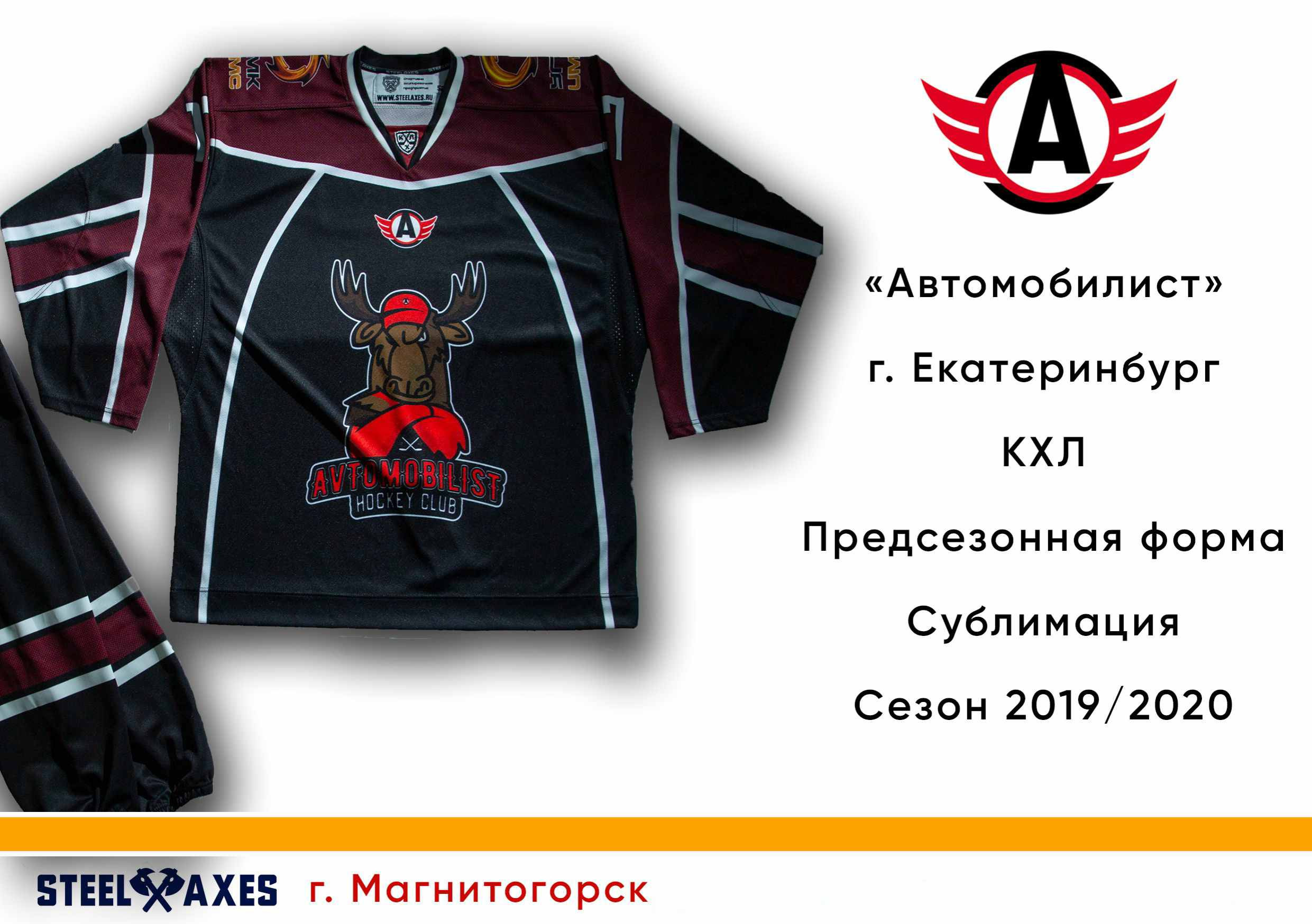 Партнеры, заказчики, клубы КХЛ, хоккей, форма, Салават Юлаев, Автомобилист, Металлург, Трактор, Ак Барс, Нефтехимик, ВХЛ, КХЛ, STEEL AXES, Магнитогорск, экипировка, спорт