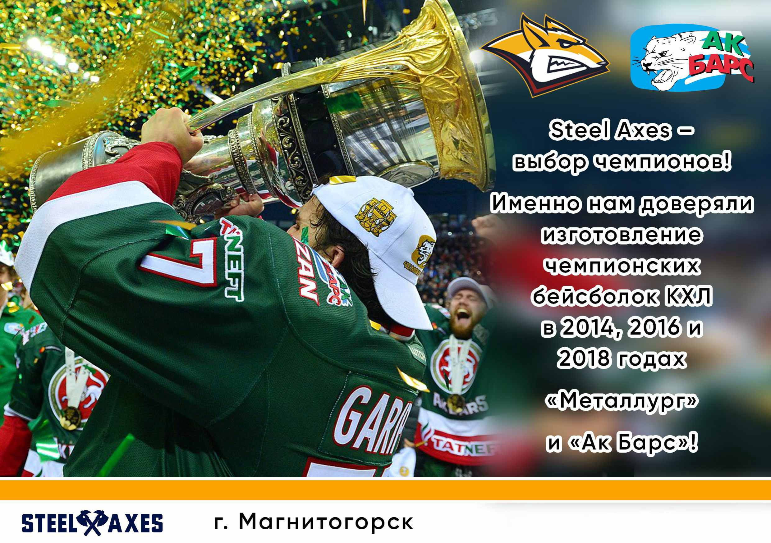 Партнеры, заказчики, клубы КХЛ, хоккей, форма, Салават Юлаев, Автомобилист, Металлург, Трактор, Ак Барс, Нефтехимик, ВХЛ, КХЛ, STEEL AXES, Магнитогорск, экипировка, спорт