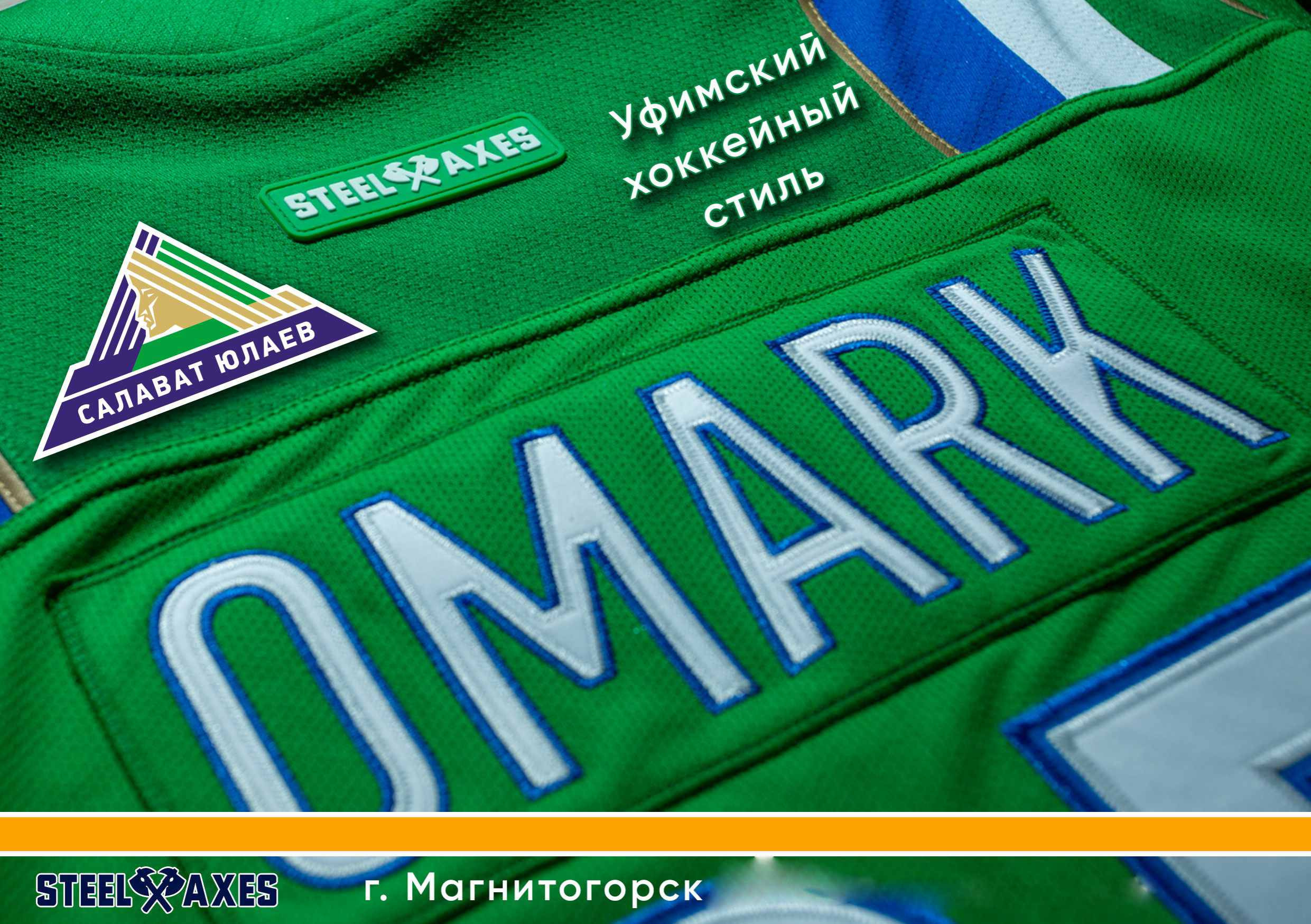 Партнеры, заказчики, клубы КХЛ, хоккей, форма,  Салават Юлаев, Автомобилист, Металлург, Трактор, Ак Барс, Нефтехимик, ВХЛ, КХЛ, STEEL AXES, Магнитогорск, экипировка, спорт