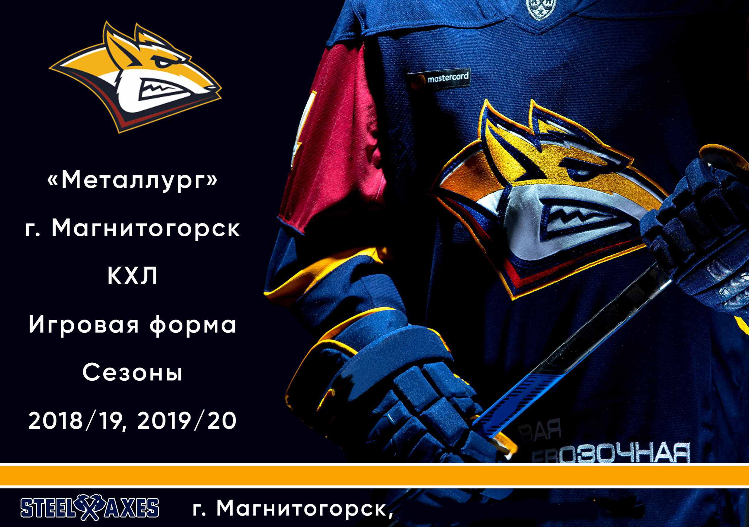 Партнеры, заказчики, клубы КХЛ, хоккей, форма, Салават Юлаев, Автомобилист, Металлург, Трактор, Ак Барс, Нефтехимик, ВХЛ, КХЛ, STEEL AXES, Магнитогорск, экипировка, спорт