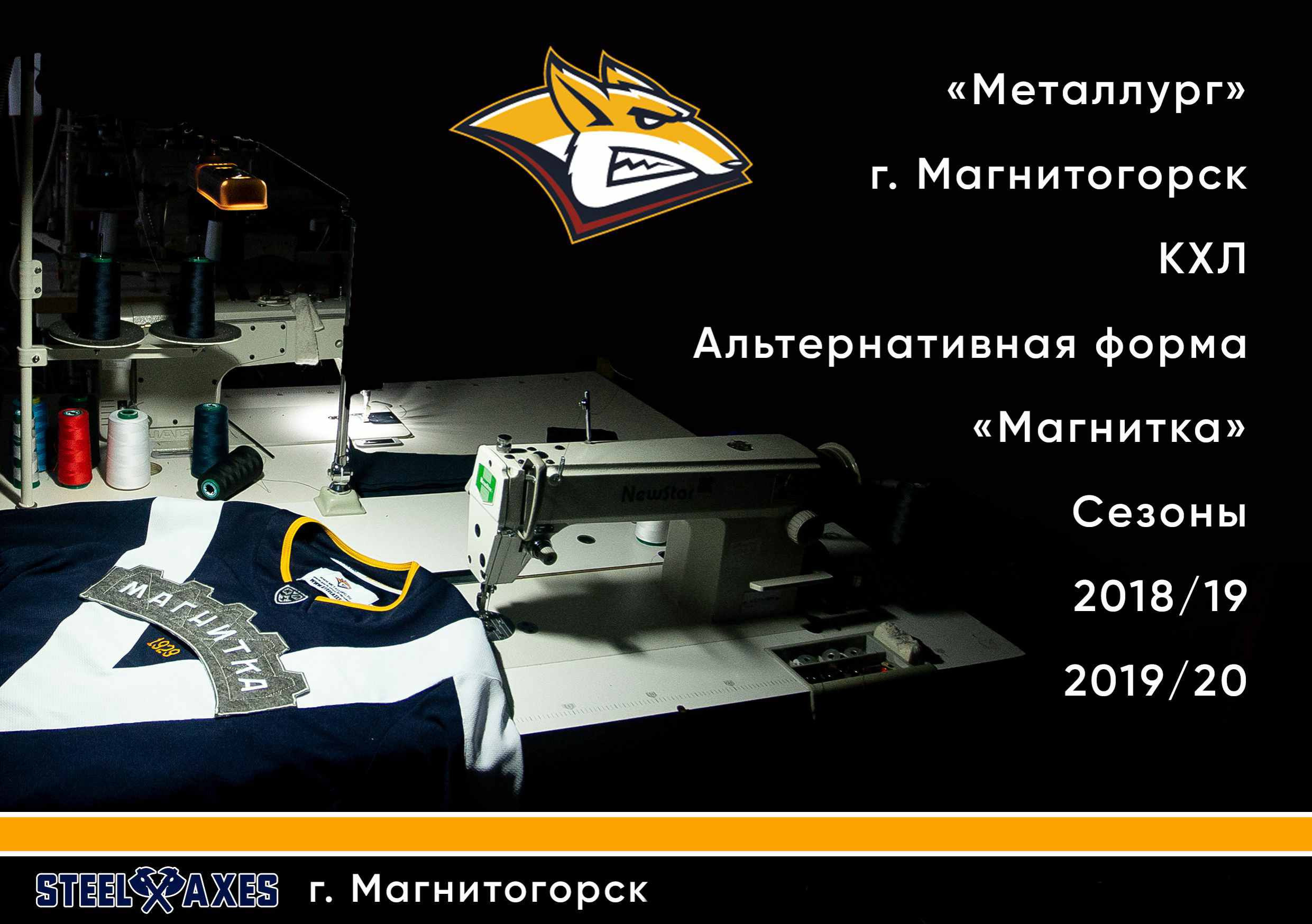 Партнеры, заказчики, клубы КХЛ, хоккей, форма,  Салават Юлаев, Автомобилист, Металлург, Трактор, Ак Барс, Нефтехимик, ВХЛ, КХЛ, STEEL AXES, Магнитогорск, экипировка, спорт