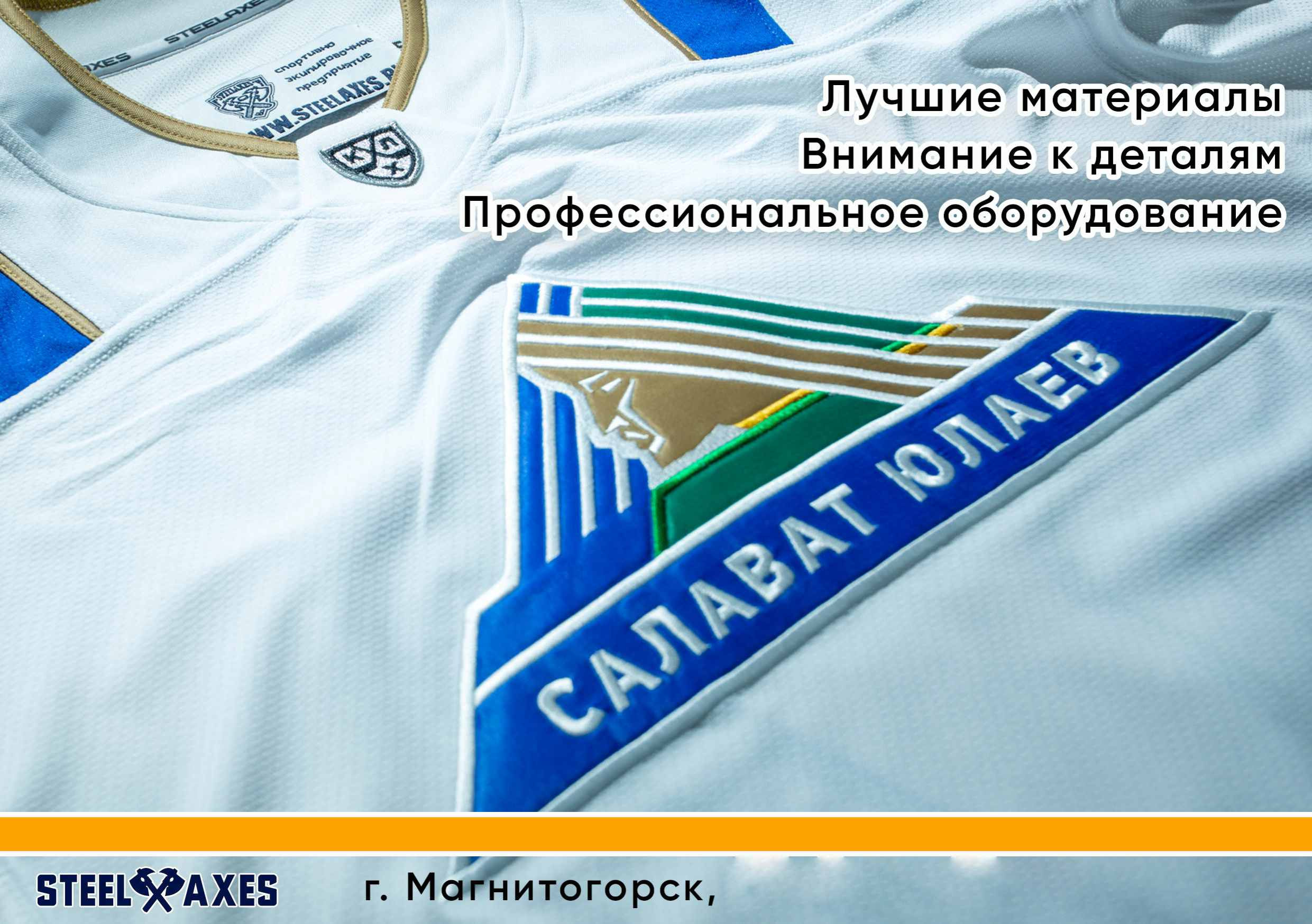 Партнеры, заказчики, клубы КХЛ, хоккей, форма,  Салават Юлаев, Автомобилист, Металлург, Трактор, Ак Барс, Нефтехимик, ВХЛ, КХЛ, STEEL AXES, Магнитогорск, экипировка, спорт