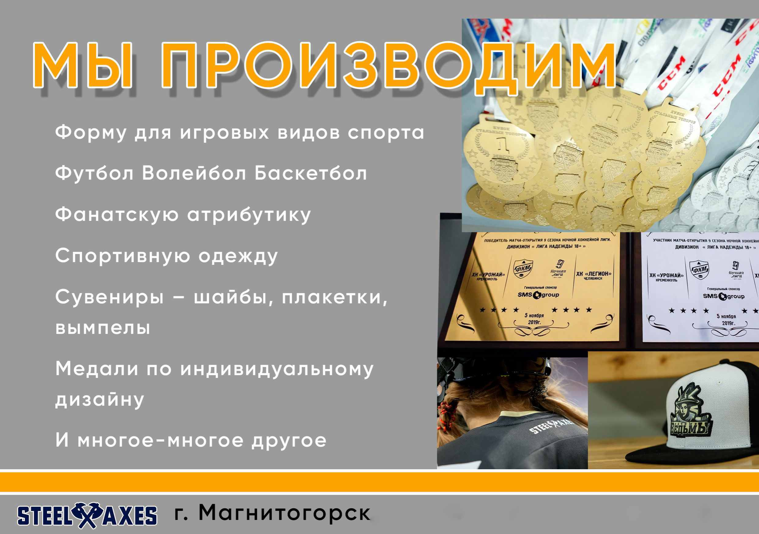 Партнеры, заказчики, клубы КХЛ, хоккей, форма, Салават Юлаев, Автомобилист, Металлург, Трактор, Ак Барс, Нефтехимик, ВХЛ, КХЛ, STEEL AXES, Магнитогорск, экипировка, спорт