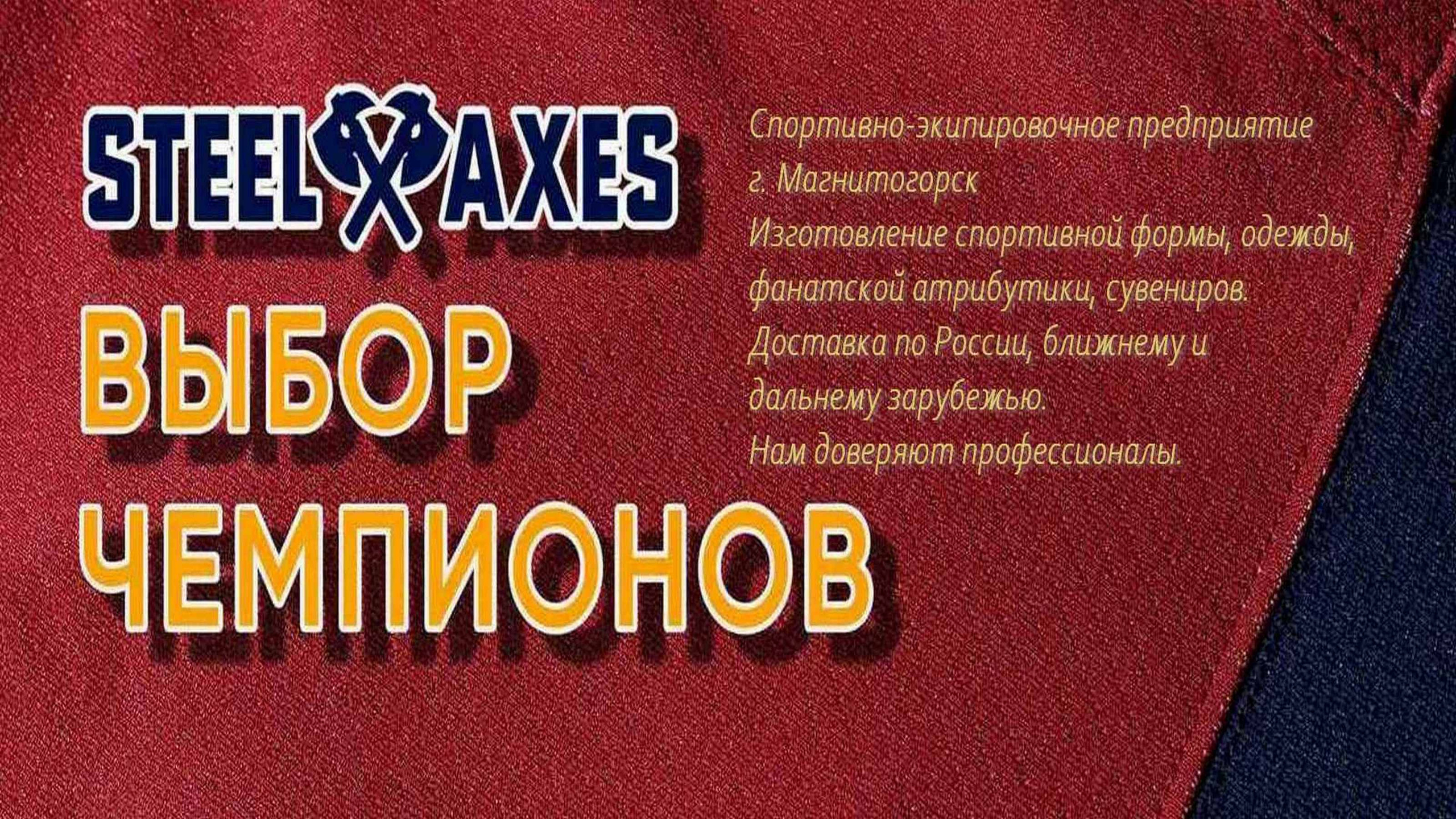 STEEL AXES в КХЛ. Steel Axes спортивная экипировка и атрибутика