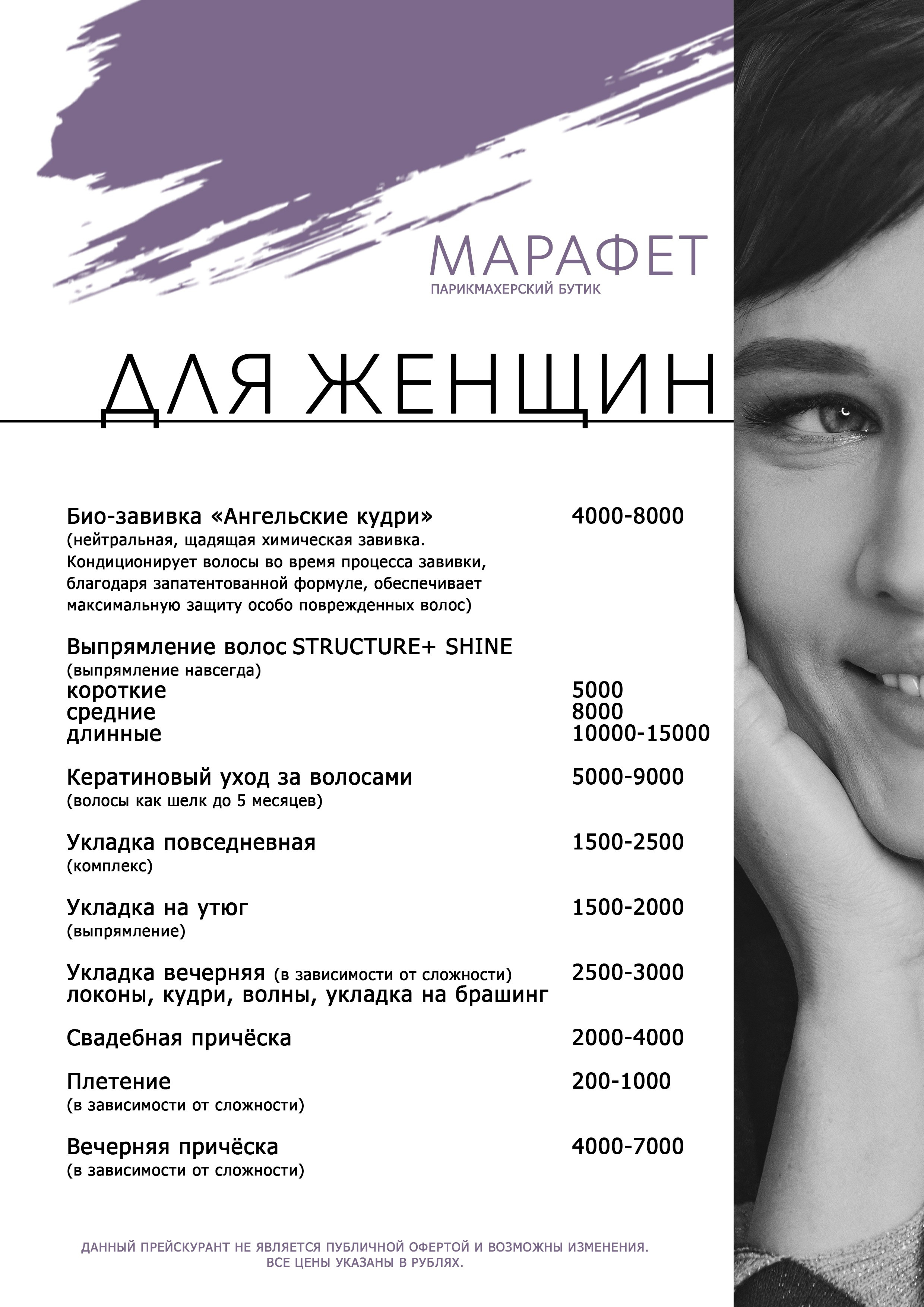 ПРАЙС. Парикмахерский бутик МАРАФЕТ, г. Калининград